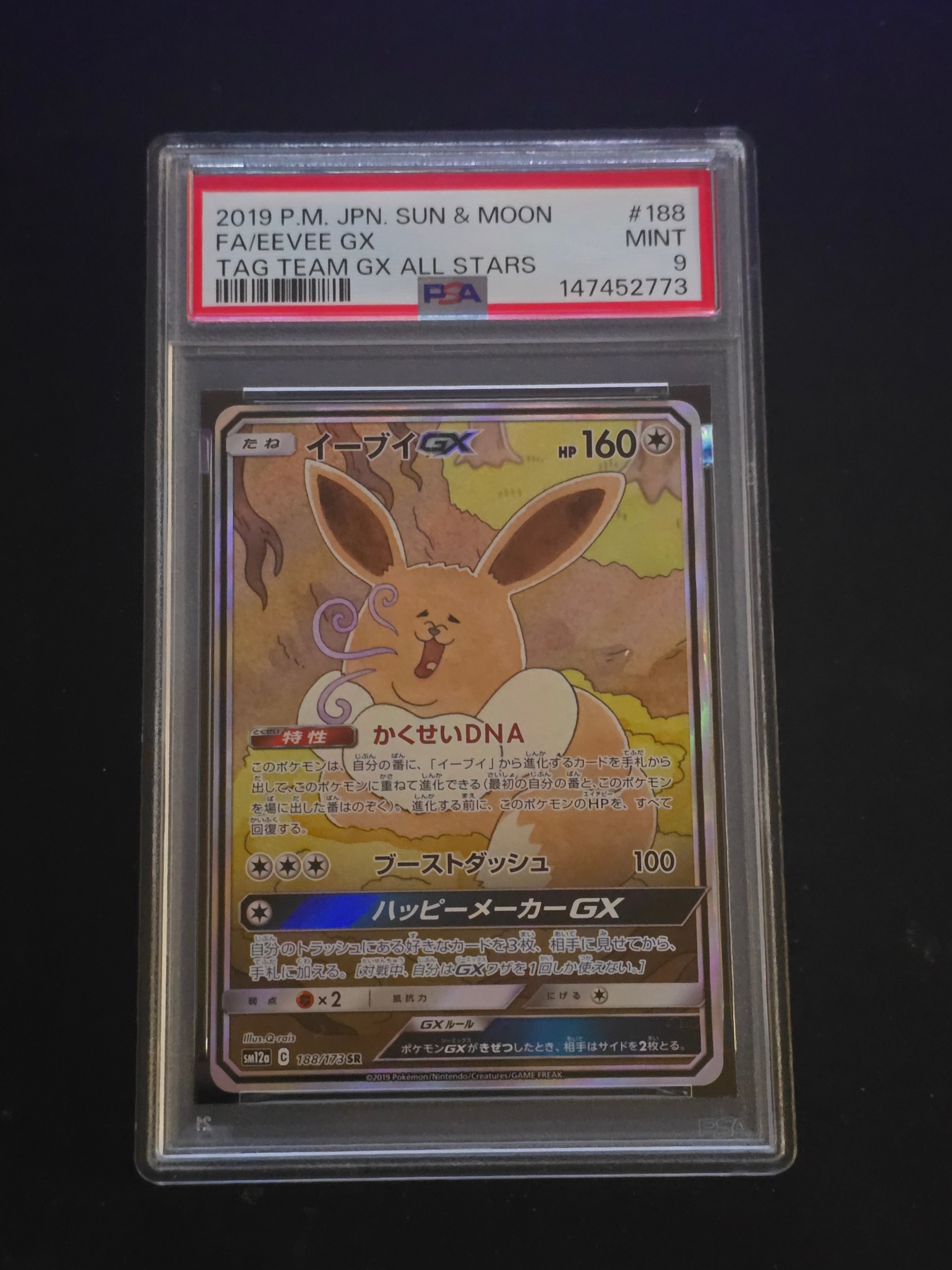 イーブイGX SR: SA[SM12a 188/173](ハイクラスパック「TAG TEAM GX タッグオールスターズ」)