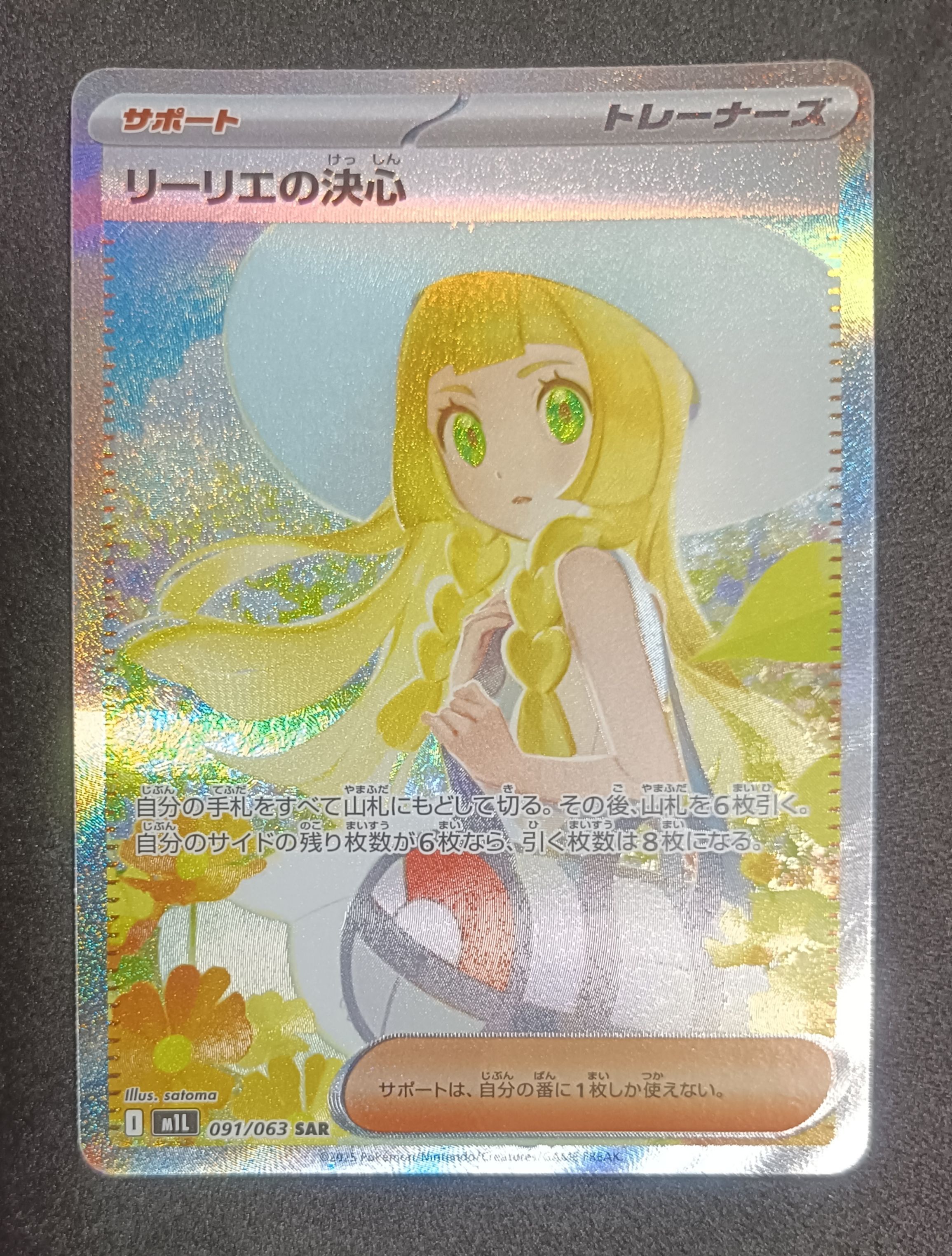 リーリエの決心 SAR [M1L 091/063](拡張パック「メガブレイブ」)