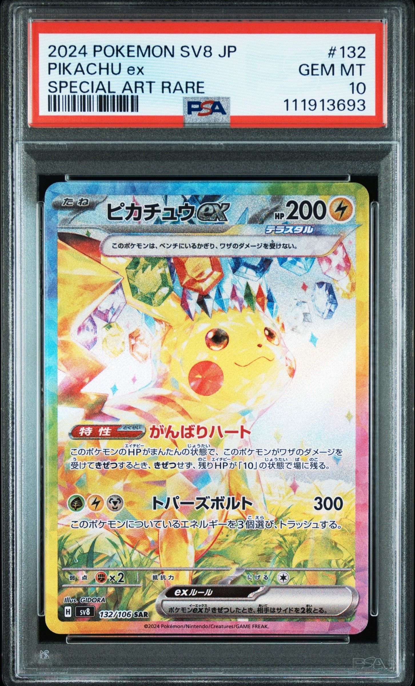 ピカチュウex SAR [SV8 132/106](拡張パック「超電ブレイカー」)