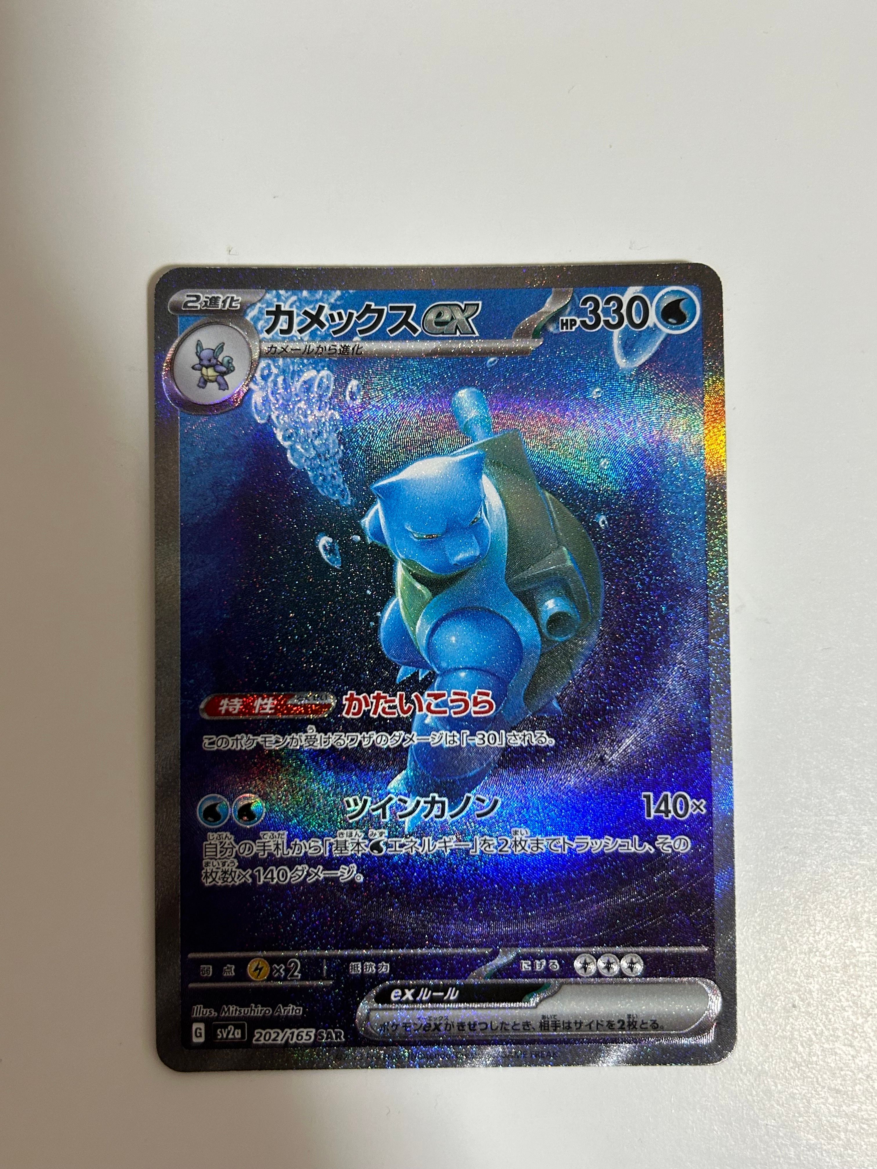 カメックスex SAR[SV2a 202/165](強化拡張パック「ポケモンカード151」)