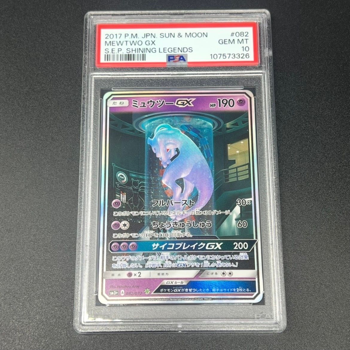 ミュウツーGX ☆[SM3+ 082/072](強化拡張パック「ひかる伝説」)