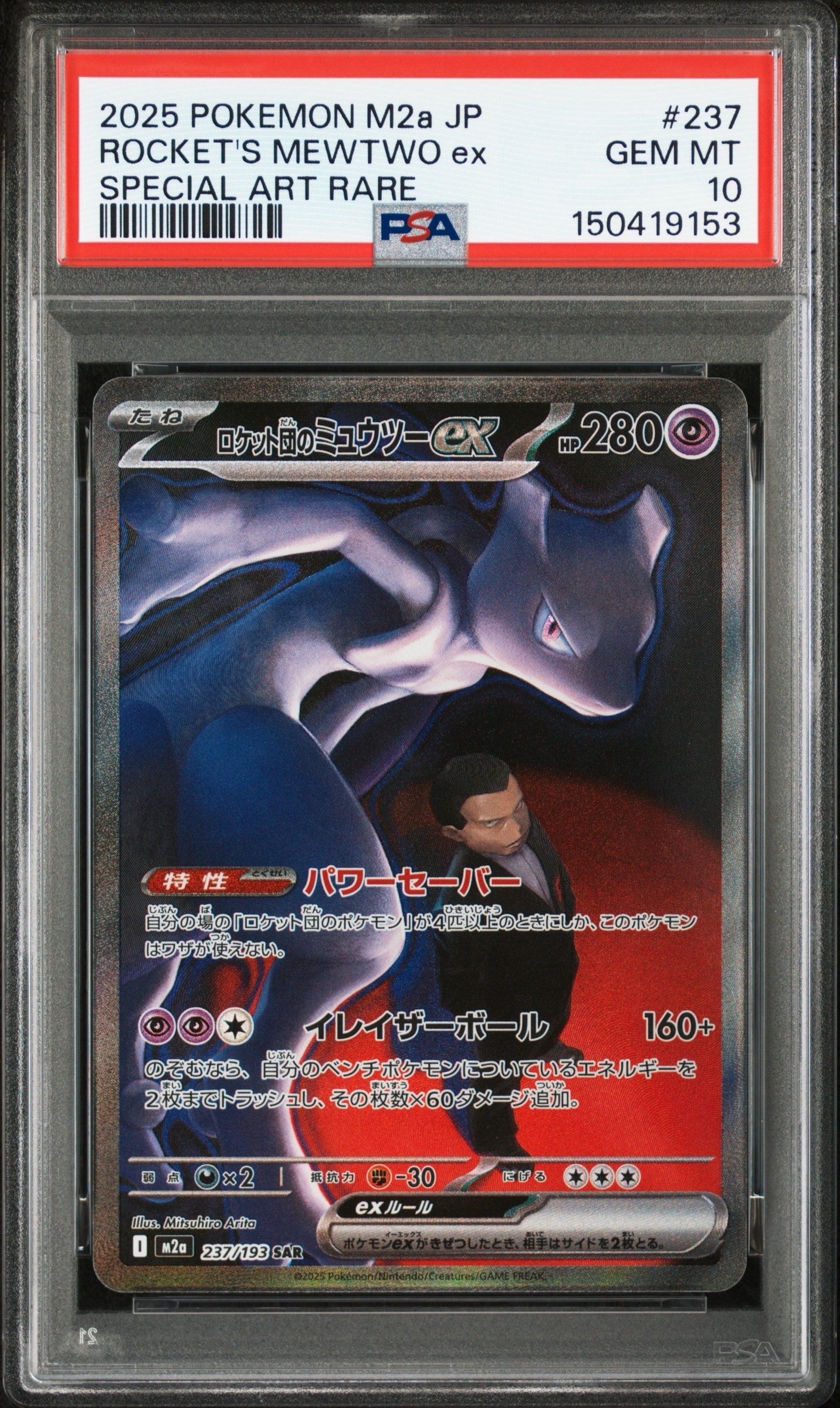 ロケット団のミュウツーex SAR [M2a 237/193](ハイクラスパック「MEGAドリームex」)