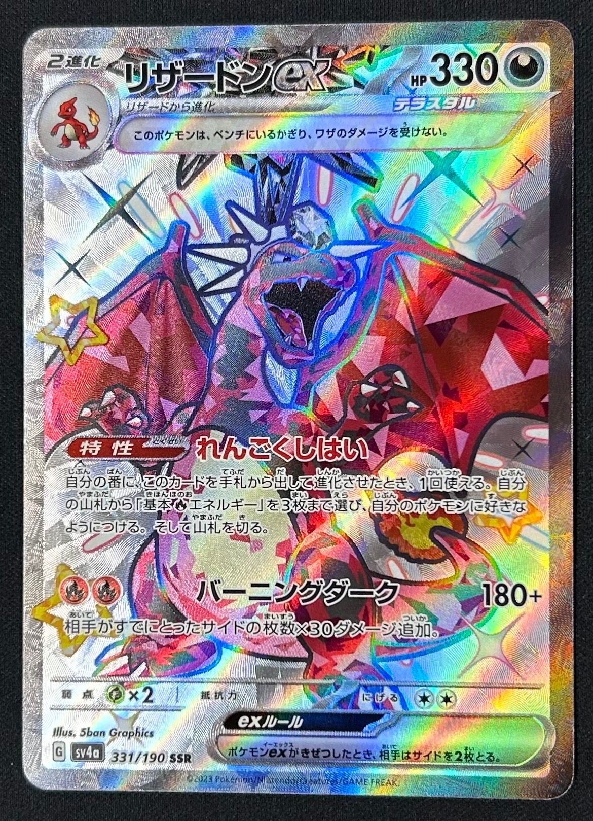リザードンex SSR[SV4a 331/190](ハイクラスパック「シャイニートレジャーex」)