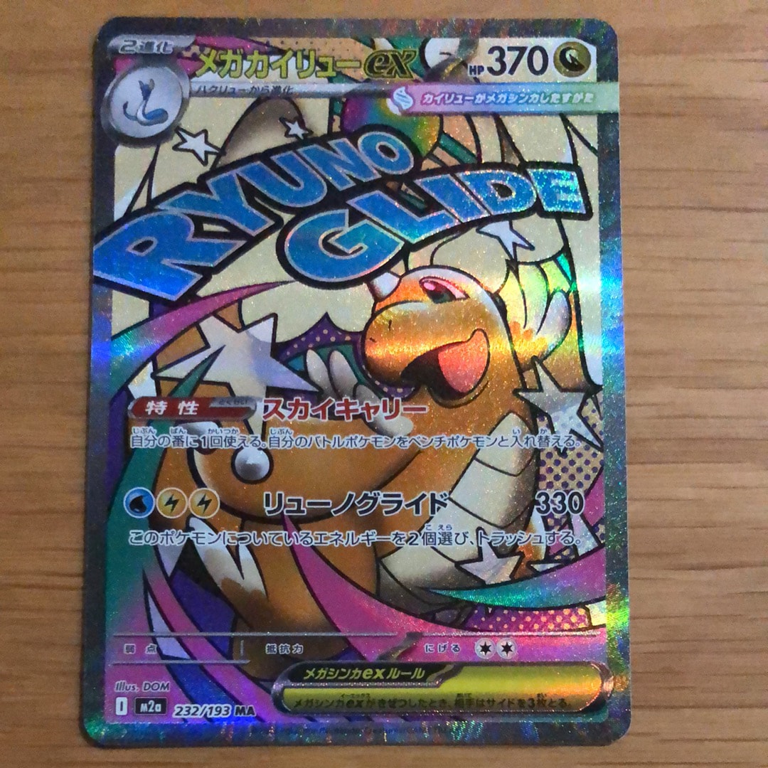 メガカイリューex MA [M2a 232/193](ハイクラスパック「MEGAドリームex」)