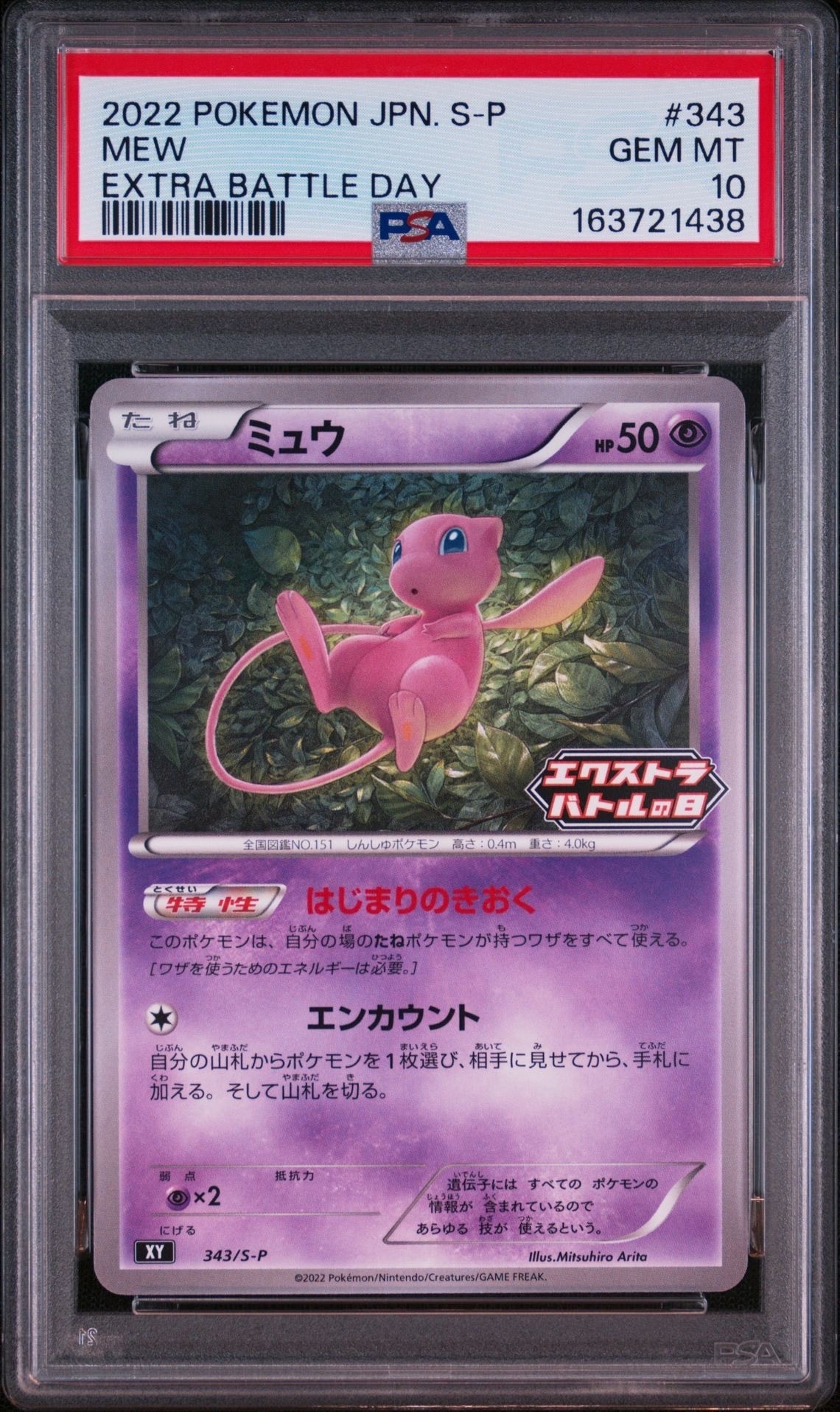 ミュウ エクストラバトルの日: プロモ P [S-P 343] PSA10】ミュウ エクストラバトルの日: プロモ P [S-P 343