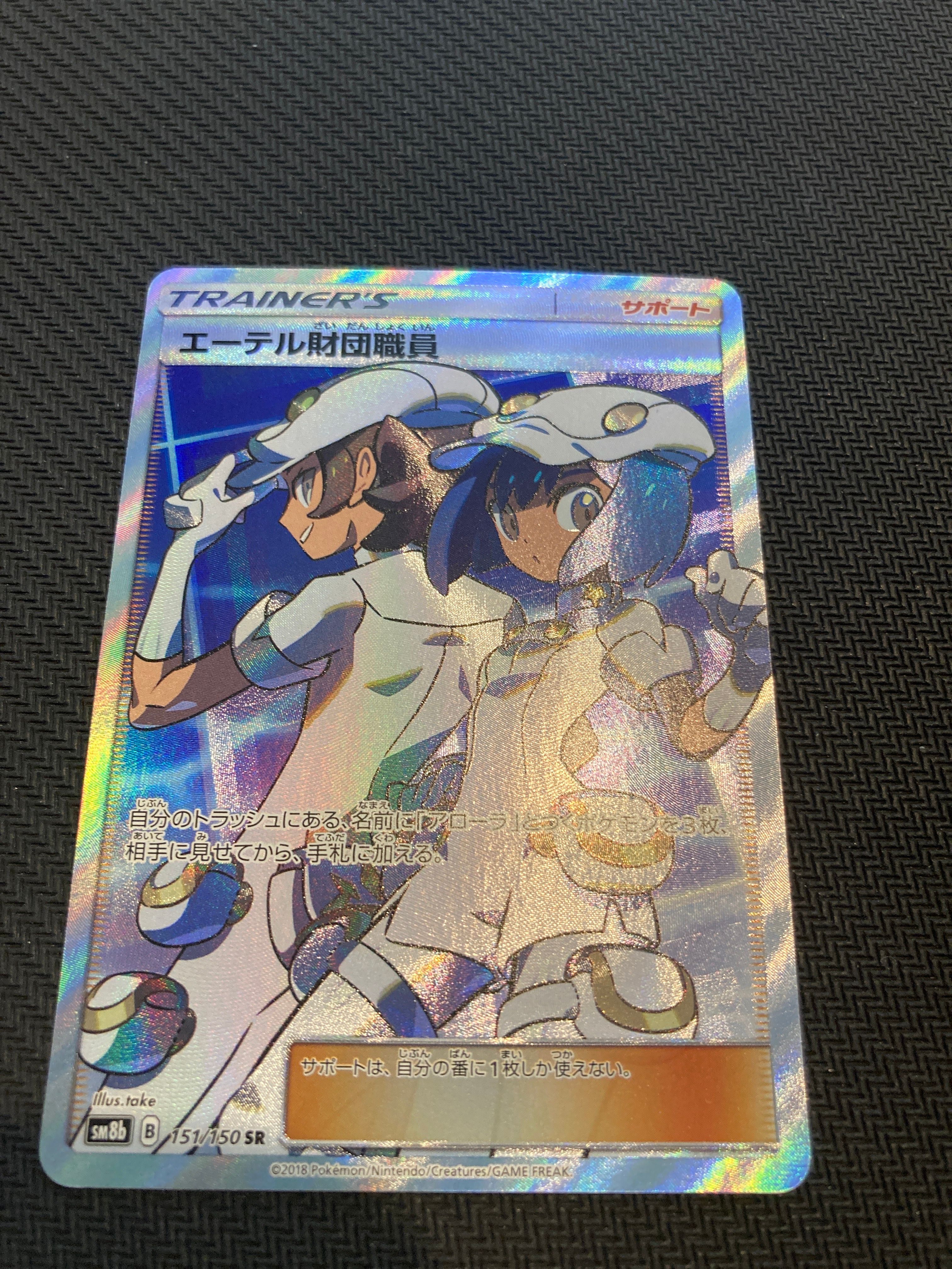 エーテル財団職員 SR[SM8b 151/150](ハイクラスパック「GXウルトラシャイニー」)