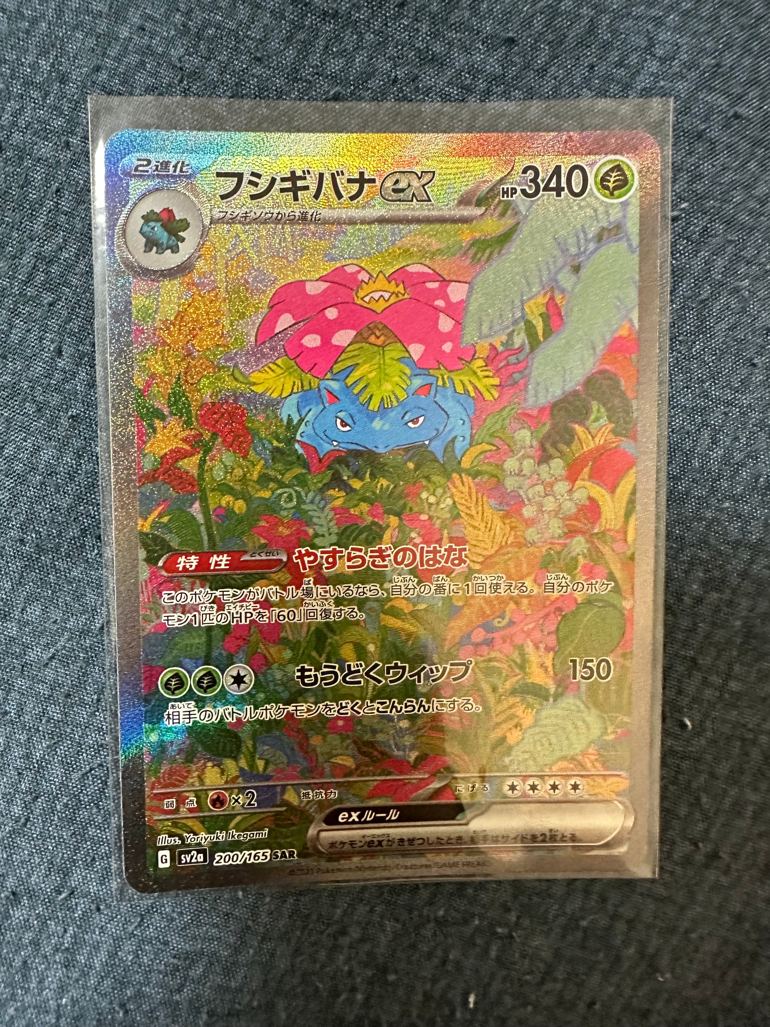 フシギバナex SAR[SV2a 200/165](強化拡張パック「ポケモンカード151」)