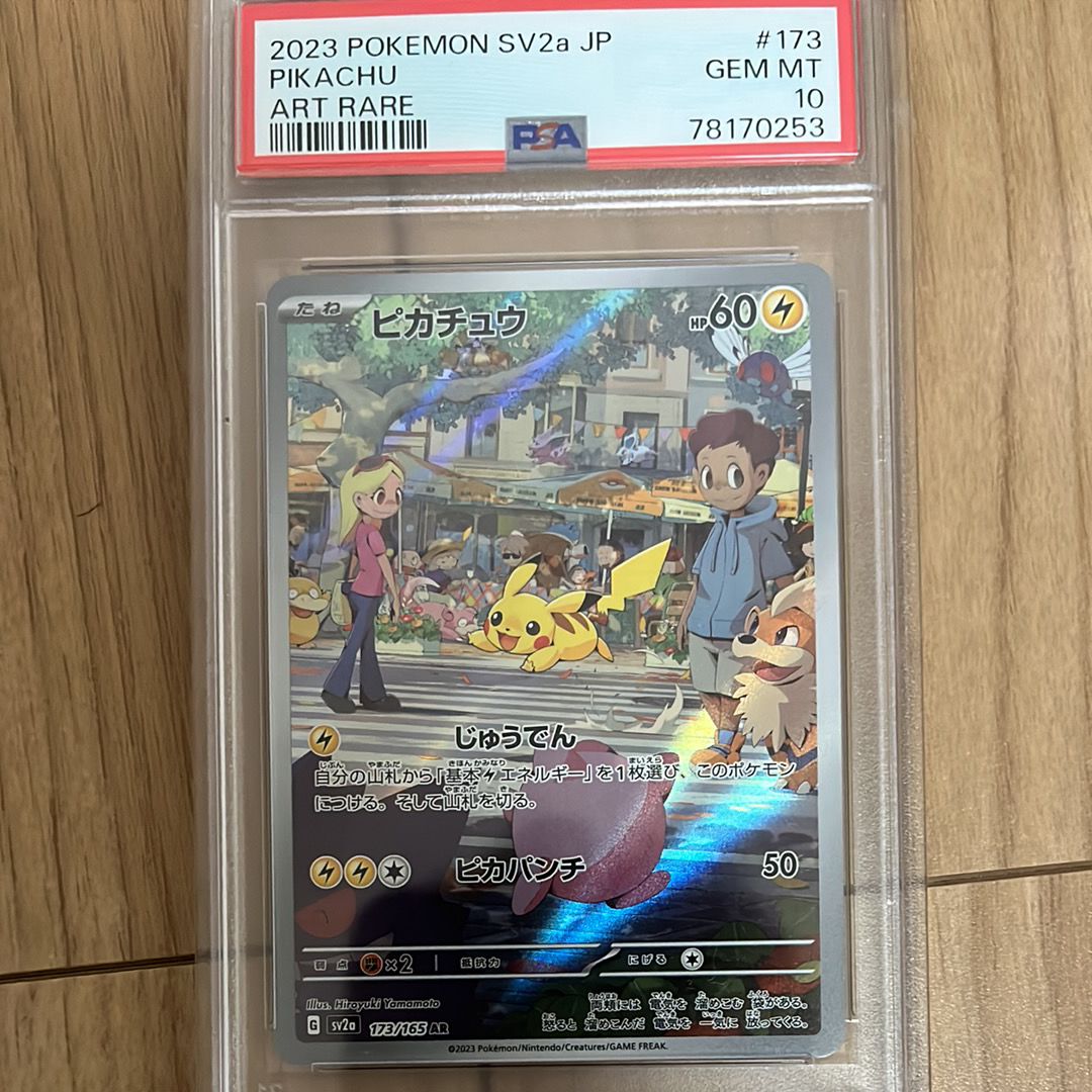 ピカチュウ AR[SV2a 173/165](強化拡張パック「ポケモンカード151」)