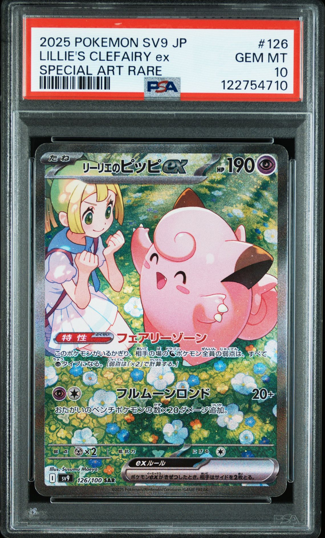 リーリエのピッピex SAR [SV9 126/100](拡張パック「バトルパートナーズ」)