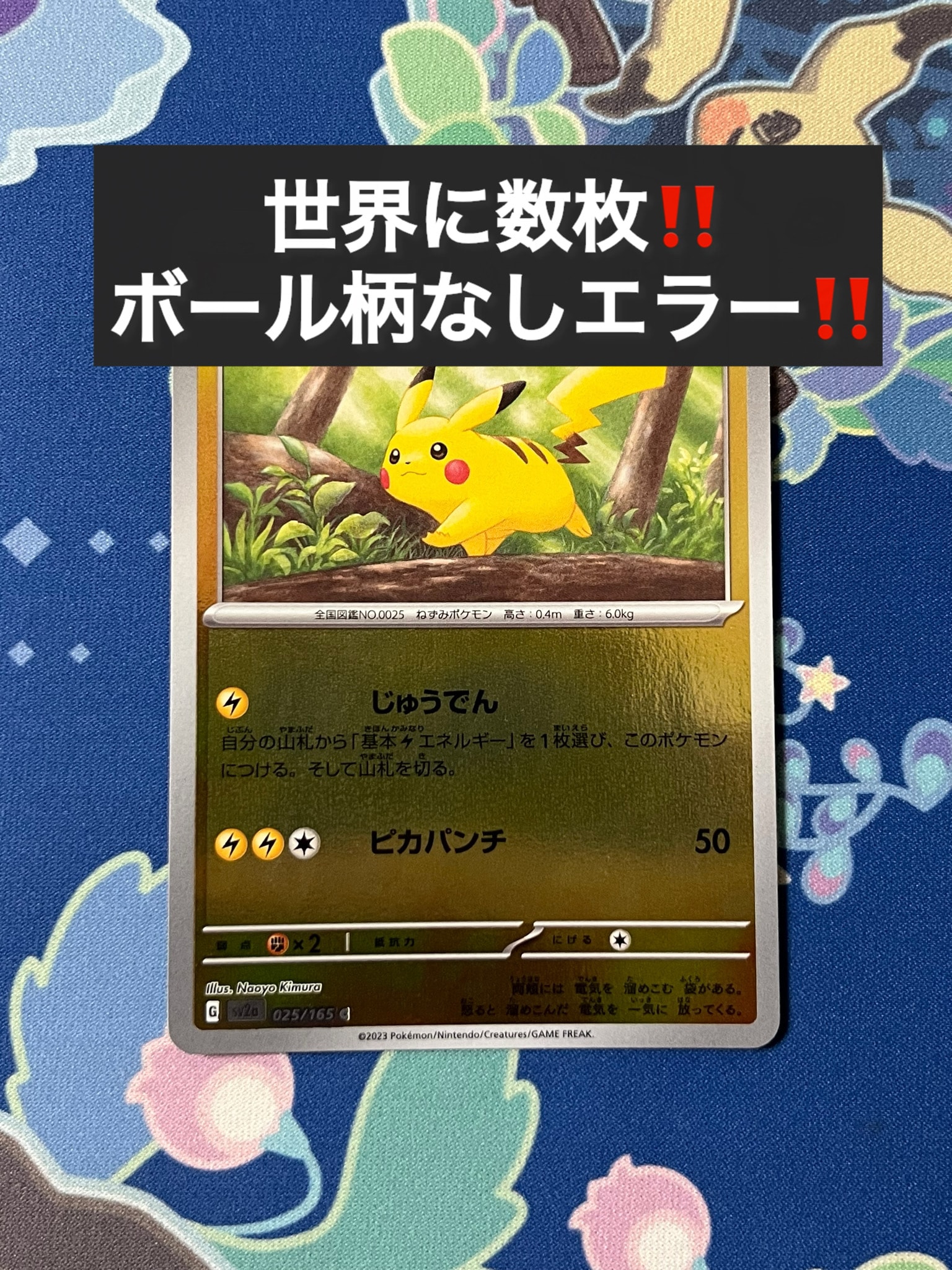 ピカチュウ C: マスターボールミラー (マスボピカチュウ) [SV2a 025