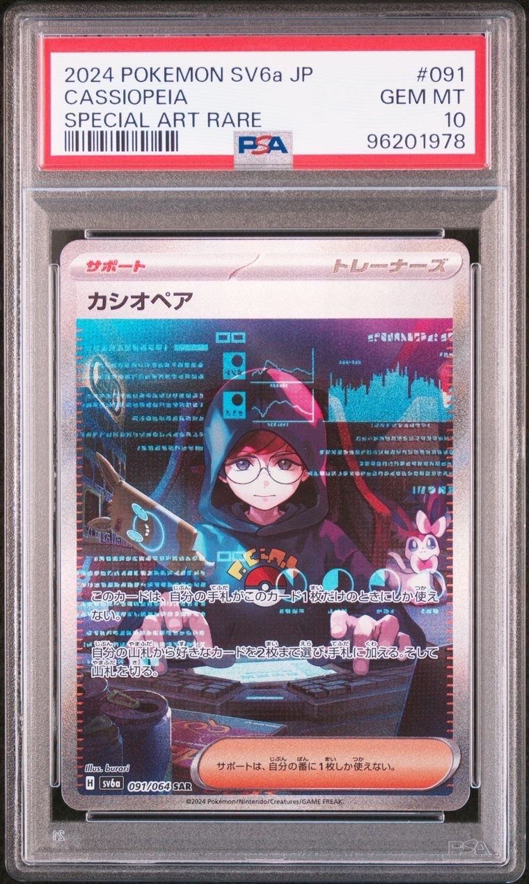 カシオペア SAR [SV6a 091/064](強化拡張パック「ナイトワンダラー」)