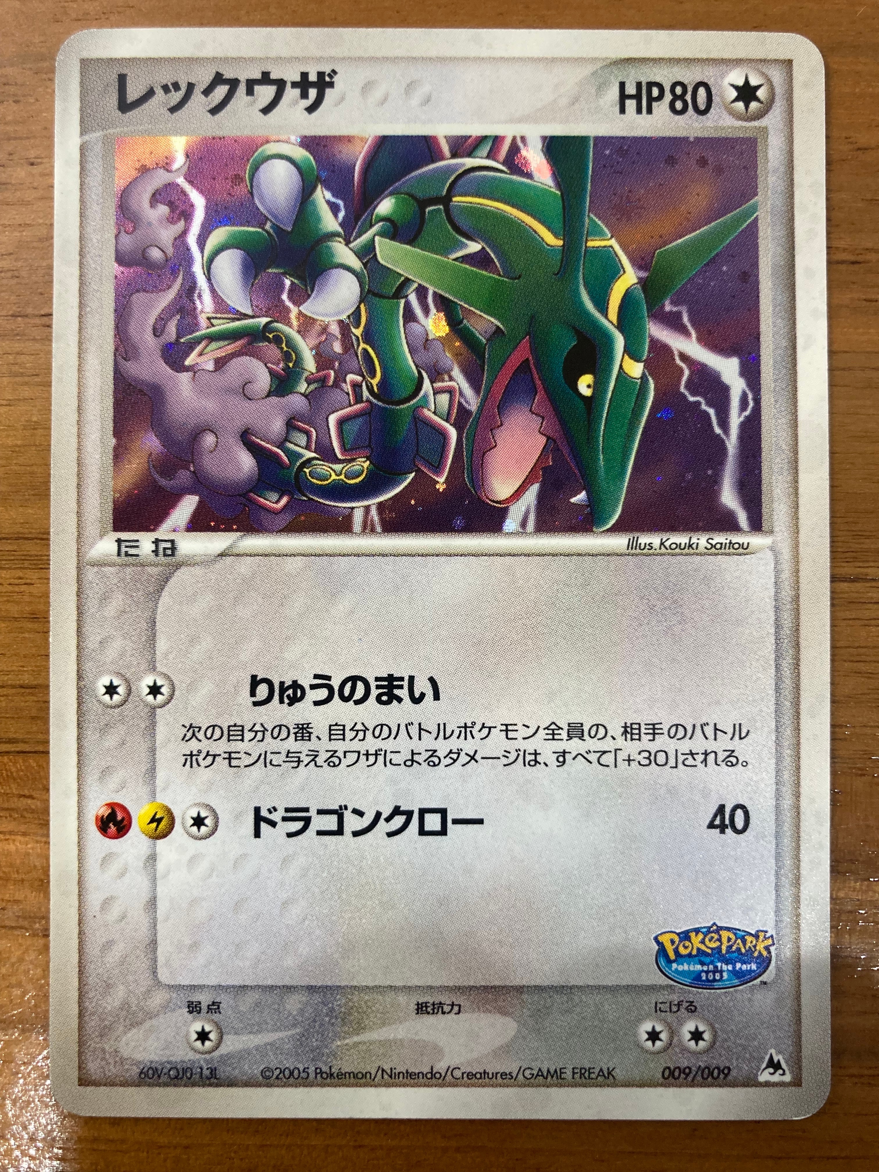 ポケモンカード　レックウザ　009/009 ポケパークプレミアムファイル　大玉 ポケモンカード レックウザ 009/009 ポケパークプレミアムファイル
