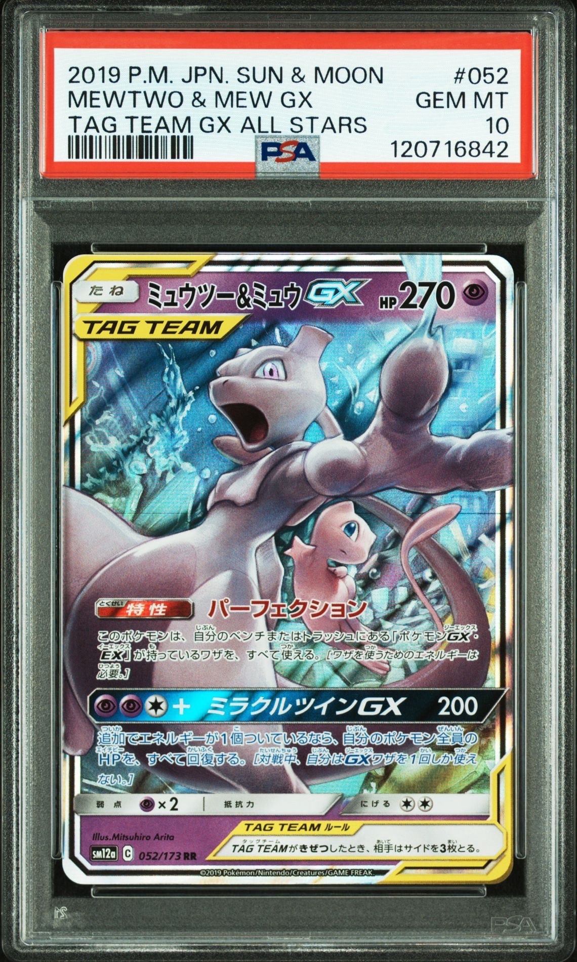 ミュウツー&ミュウGX RR [SM12a 052/173](ハイクラスパック「TAG TEAM GX タッグオールスターズ」)