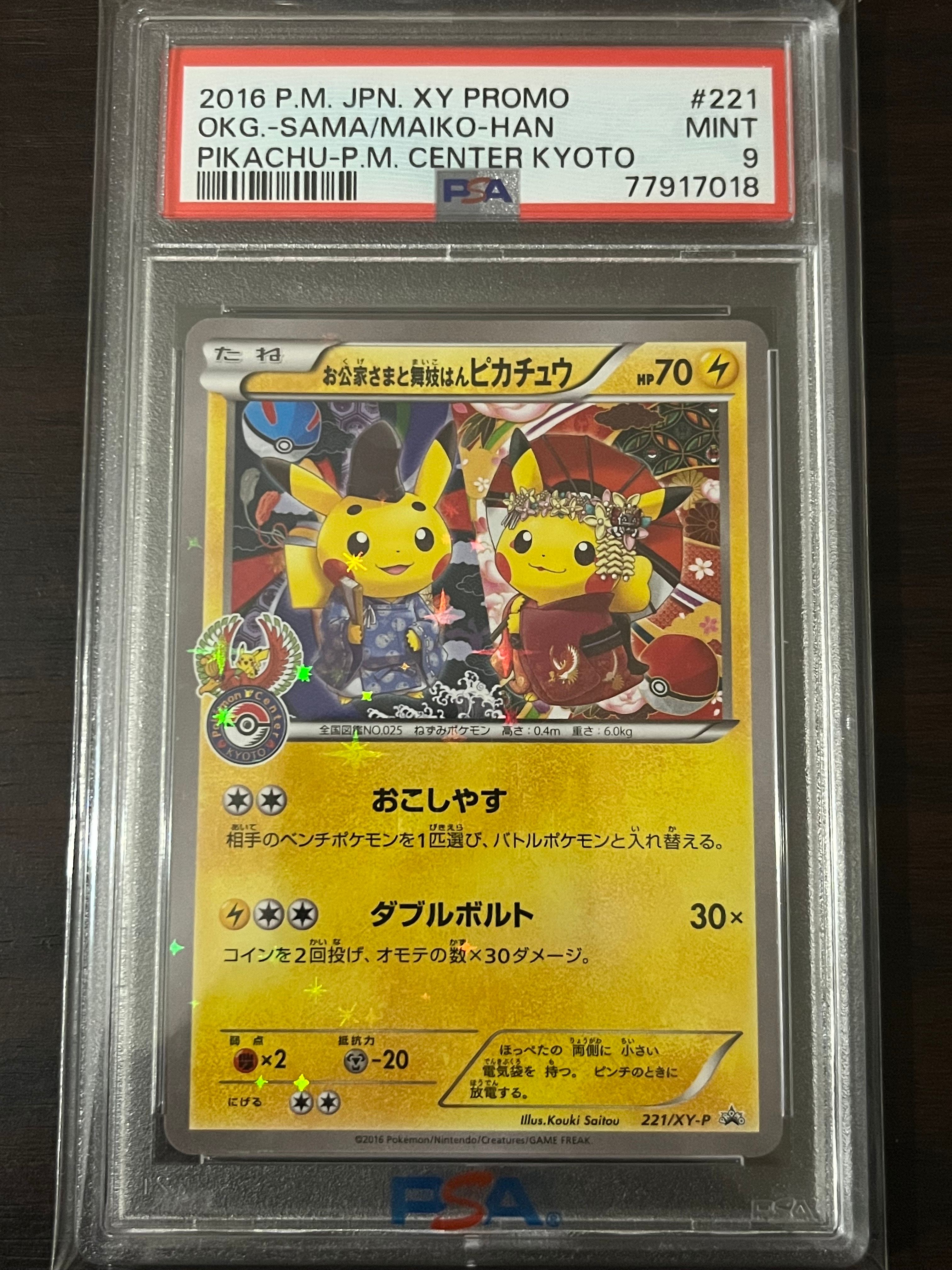 お公家さまと舞妓はんピカチュウ: プロモ[XY-P 221/XY-P](プロモーションカード「XY-P」)