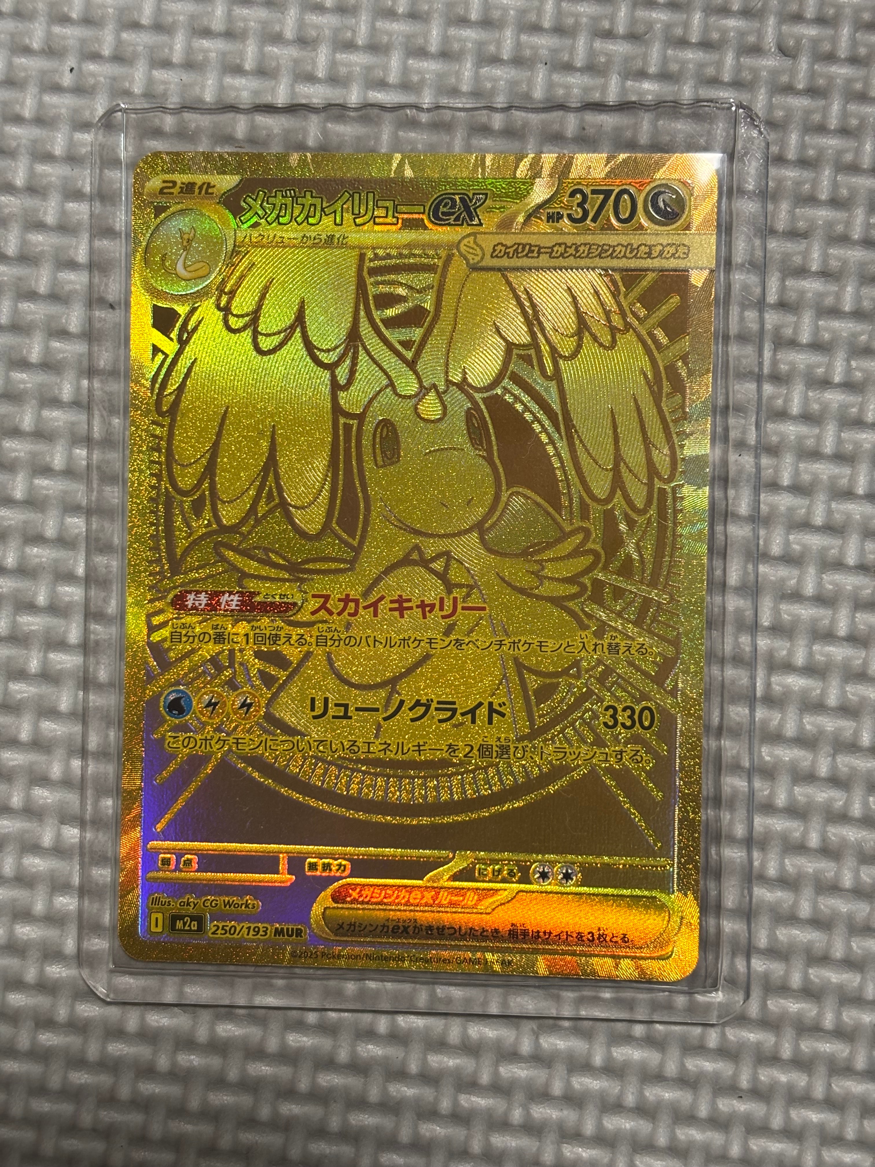 メガカイリューex MUR [M2a 250/193](ハイクラスパック「MEGAドリームex」)