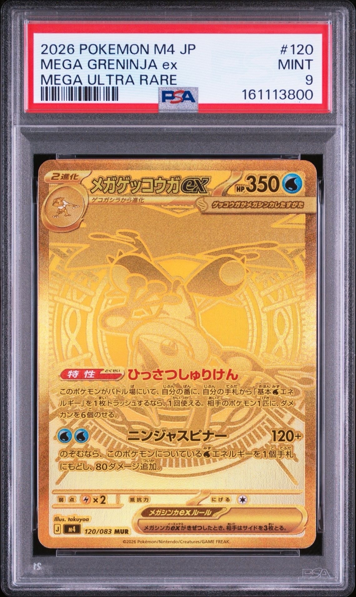 メガゲッコウガex MUR [M4 120/083](拡張パック「ニンジャスピナー」)