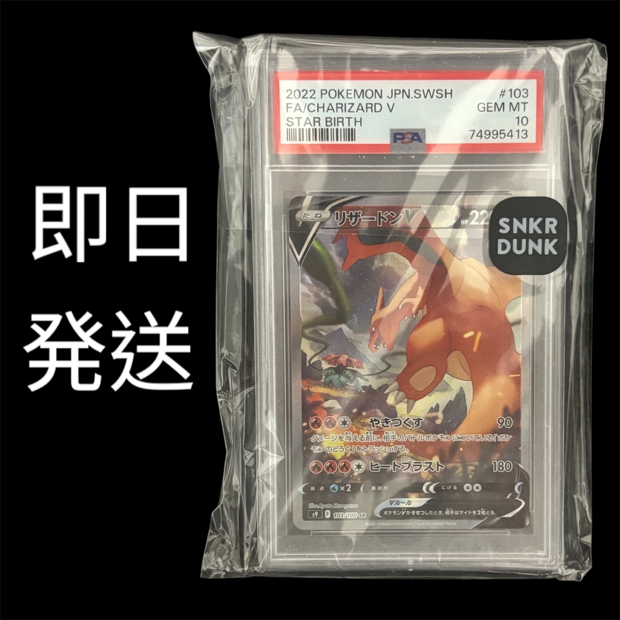リザードンV SR: SA[S9 103/100](拡張パック「スターバース」)