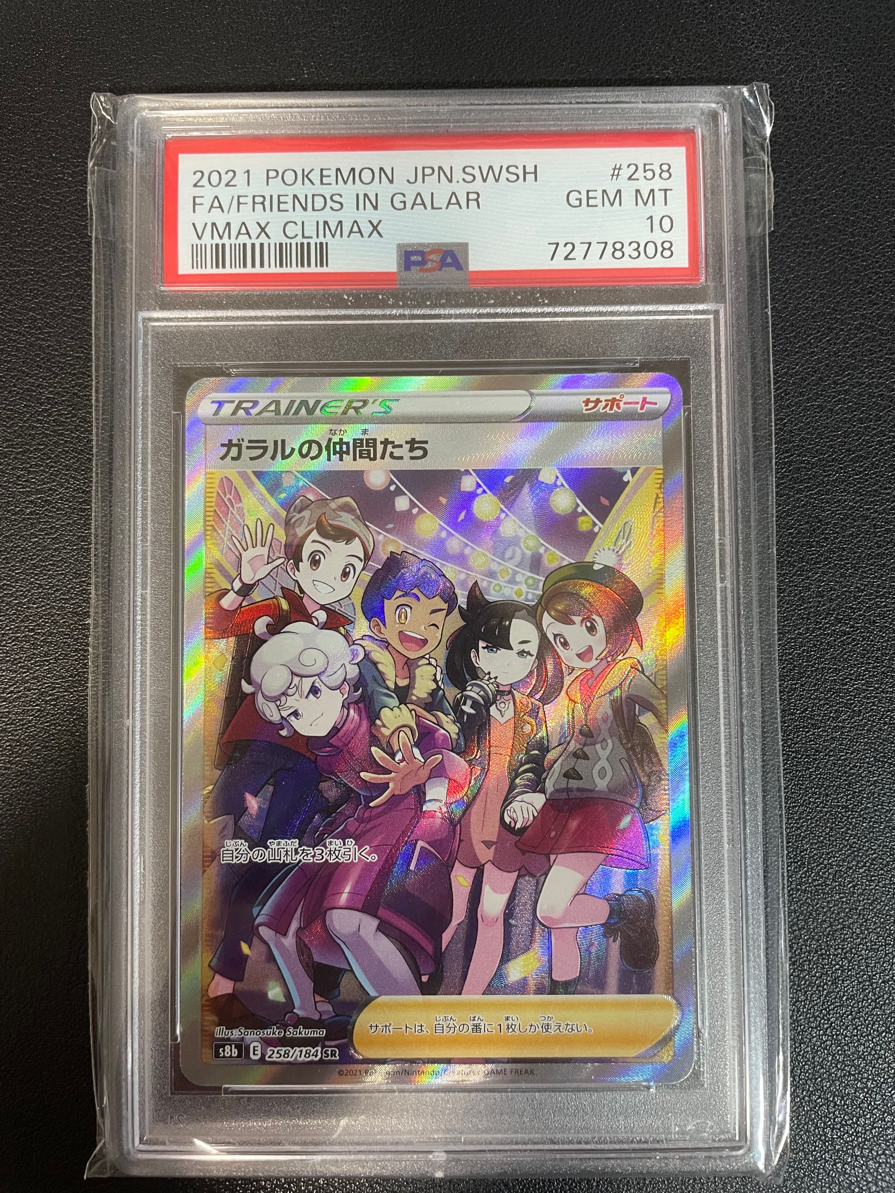 ガラルの仲間たち SR[S8b 258/184](ハイクラスパック「VMAXクライマックス」)
