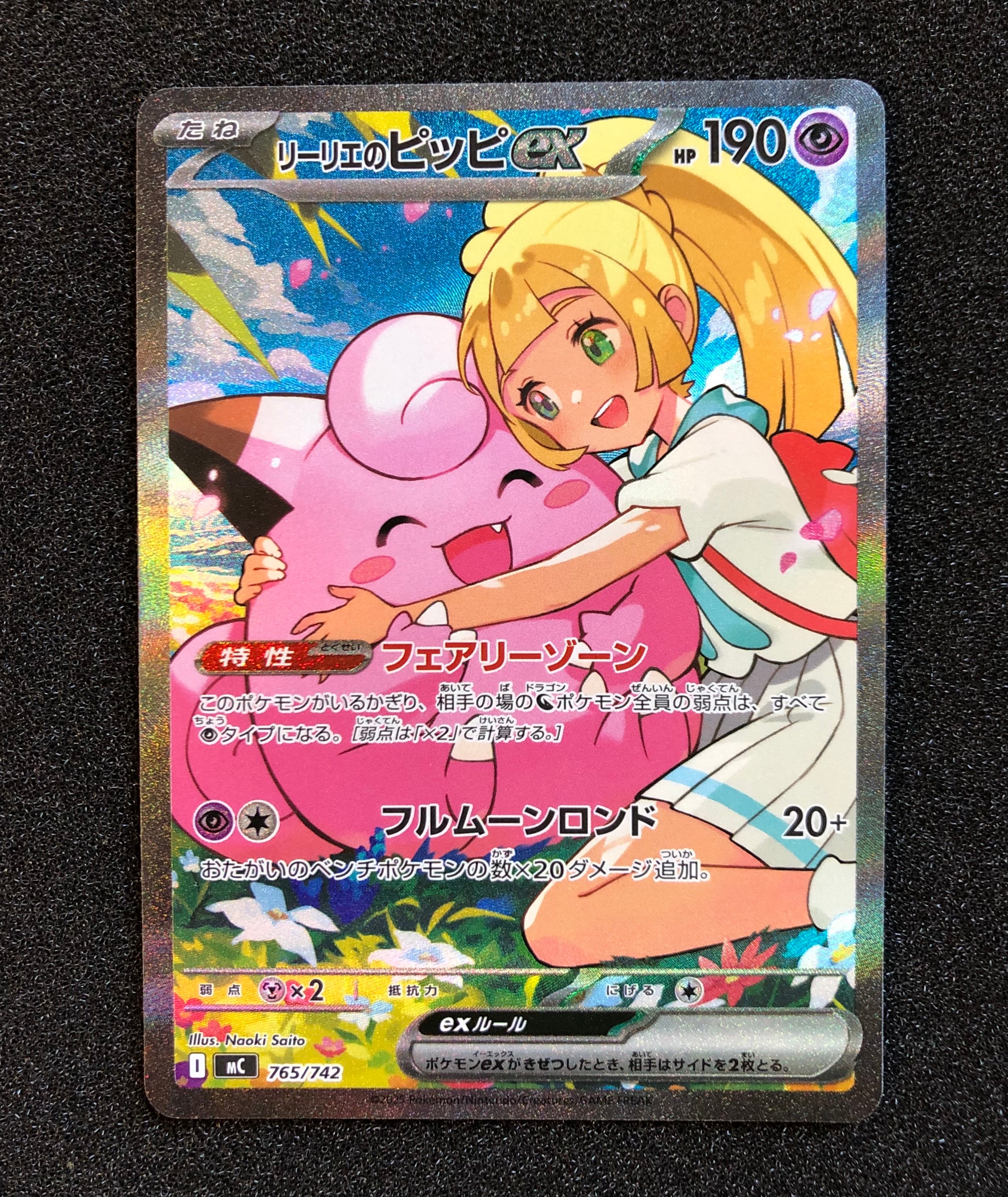 リーリエのピッピex SAR仕様 [MC 765/742](スタートデッキ100「バトル
