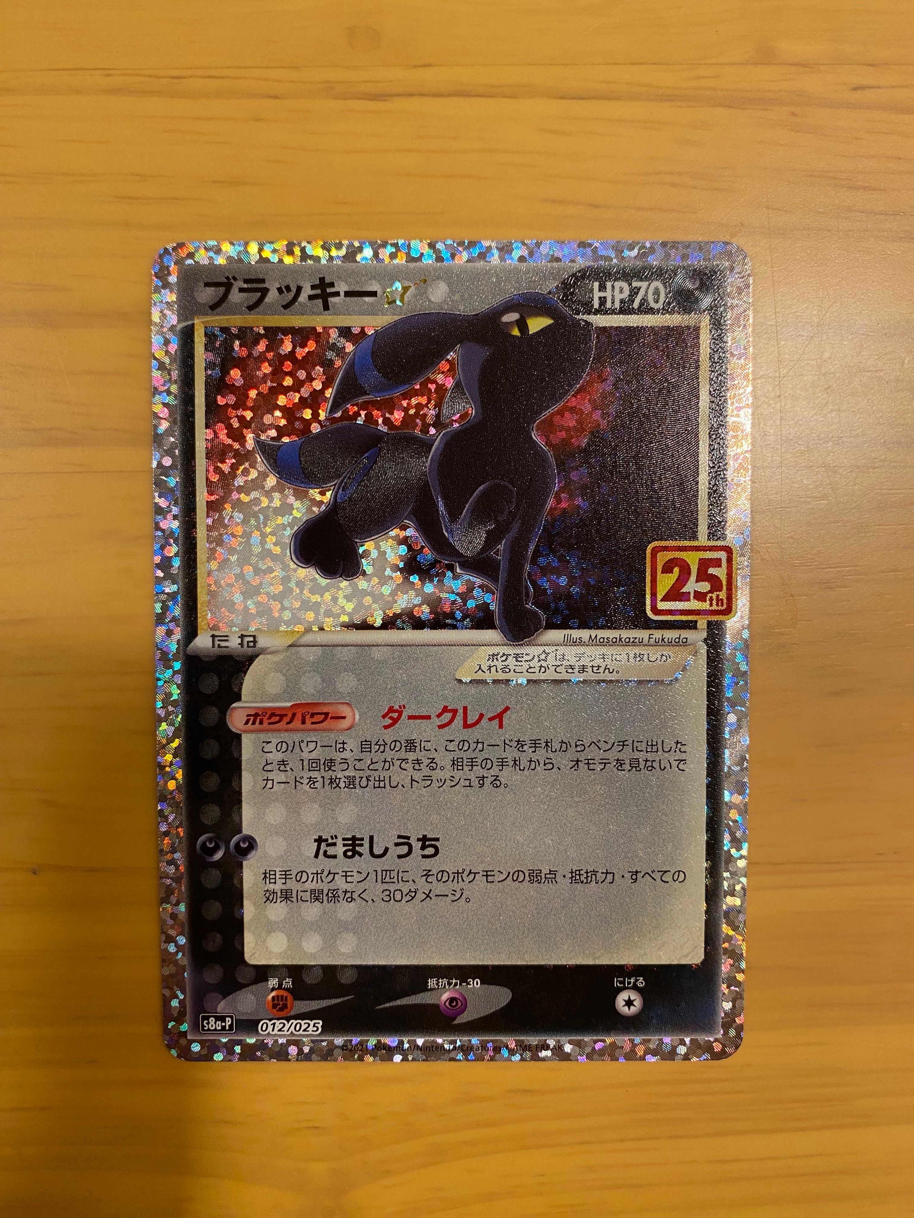 ブラッキー☆: プロモ[S8a-P 012/025](プロモカードパック 25th ANNIVERSARY edition)