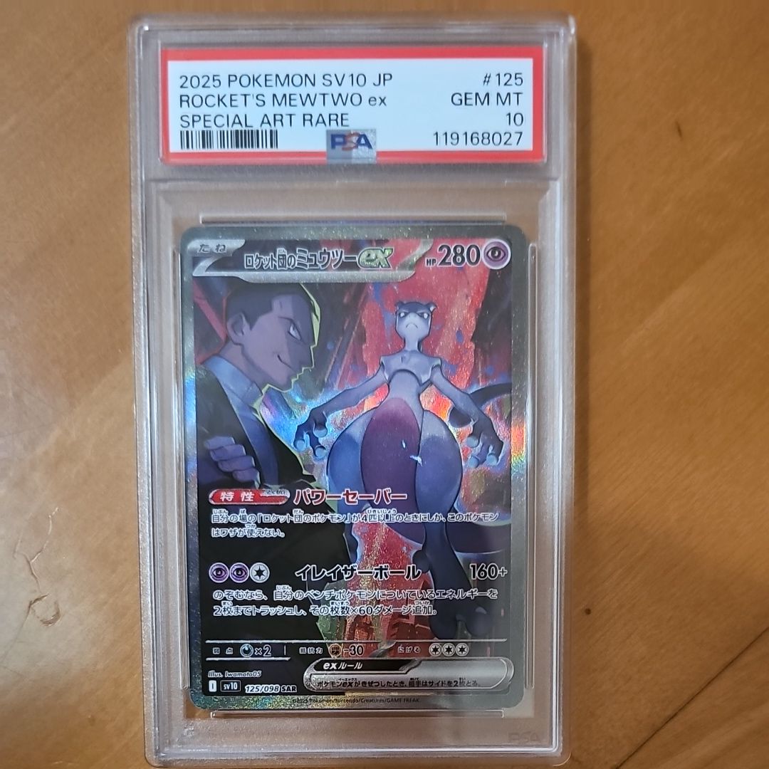 ロケット団のミュウツーex SAR [SV10 125/098](拡張パック「ロケット団の栄光」)