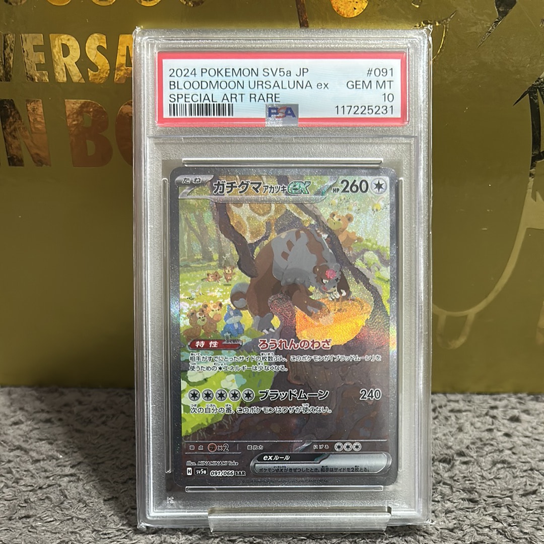 PSA10】ガチグマ アカツキex SAR [SV5a 091/066](強化拡張パック