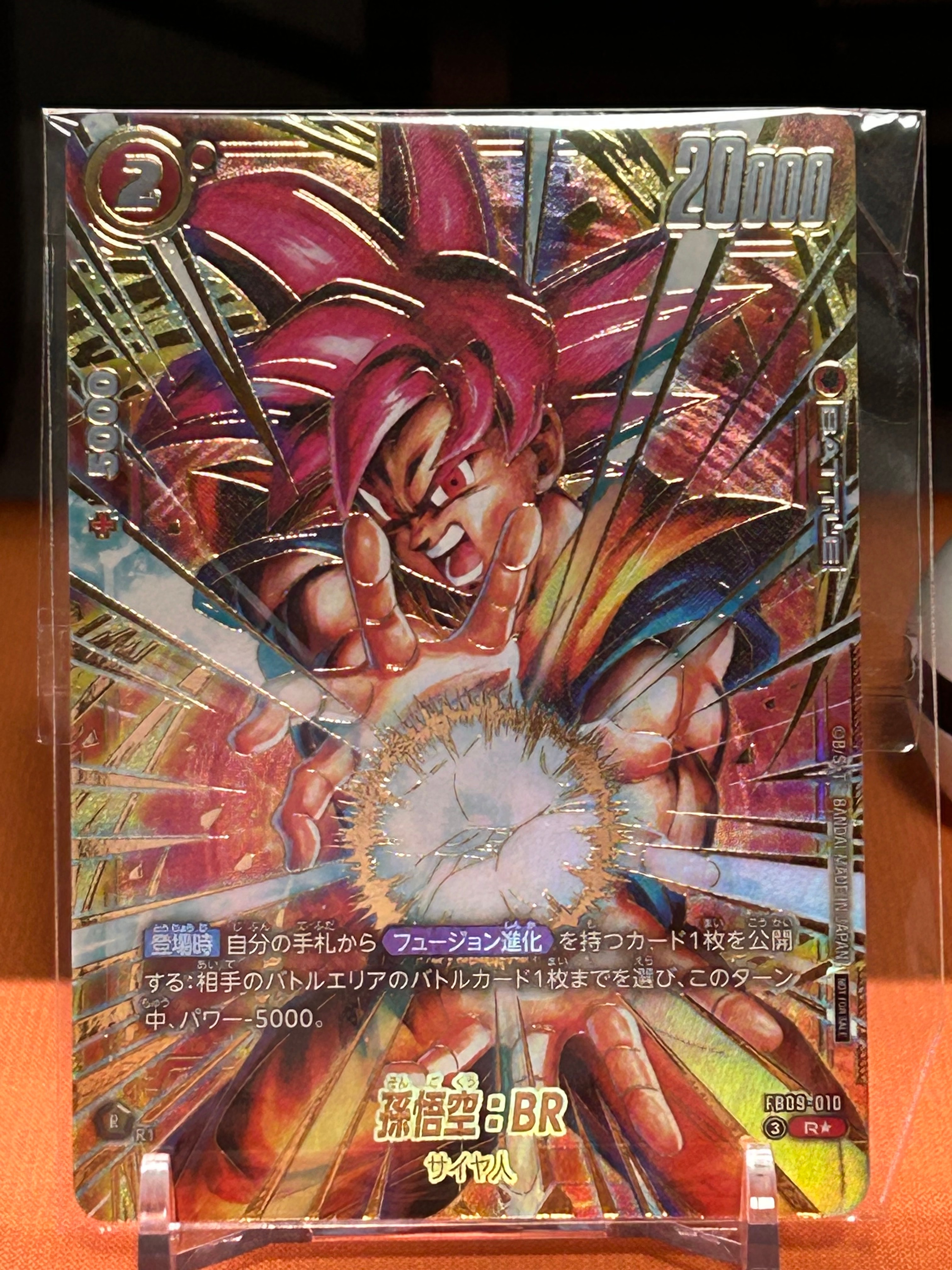 孫悟空：BR R☆ :上位記念品 [FB09-010](プロモーションカード