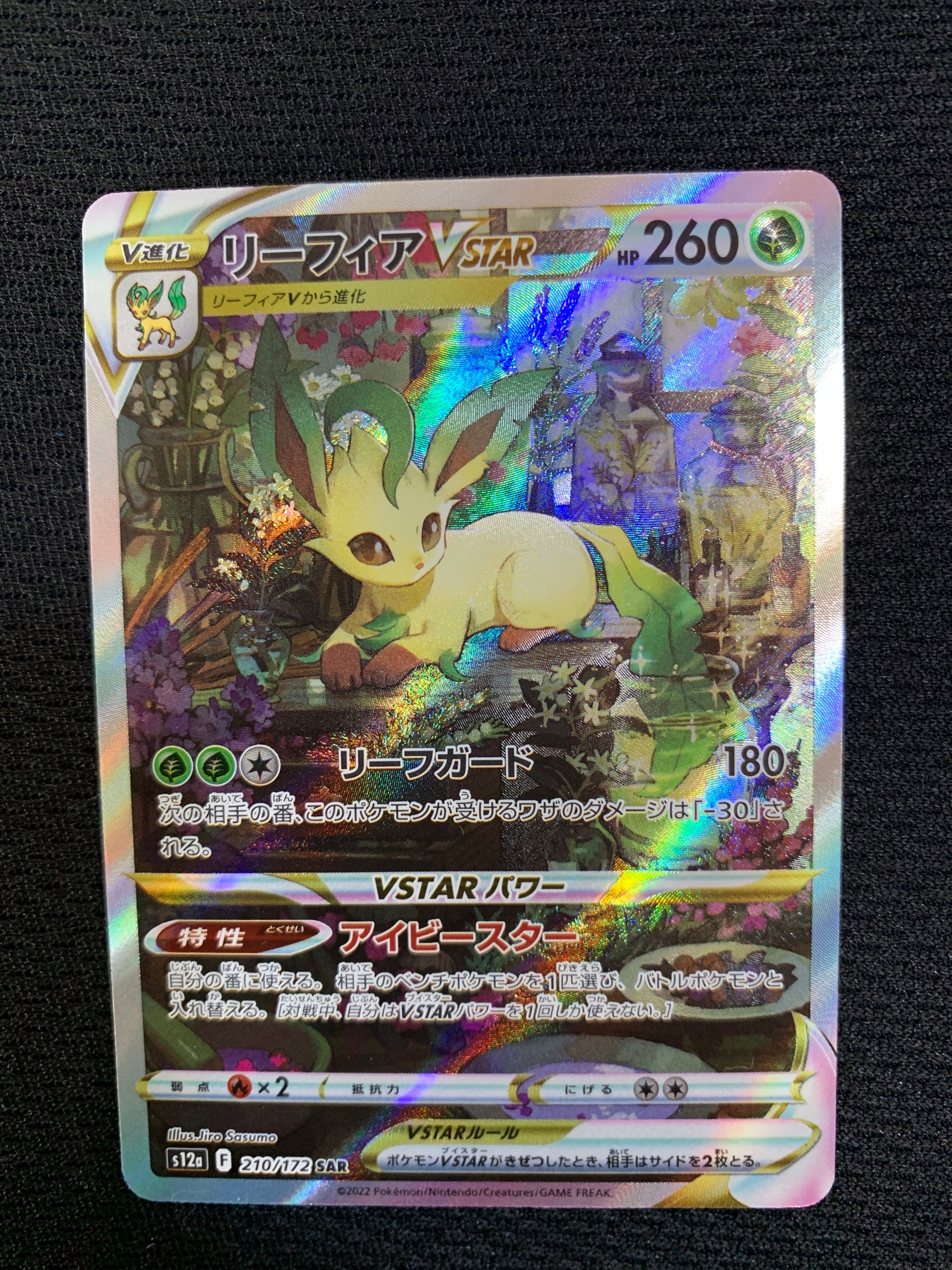 リーフィアVSTAR SAR[s12a 210/172](ハイクラスパック「VSTARユニバース」)