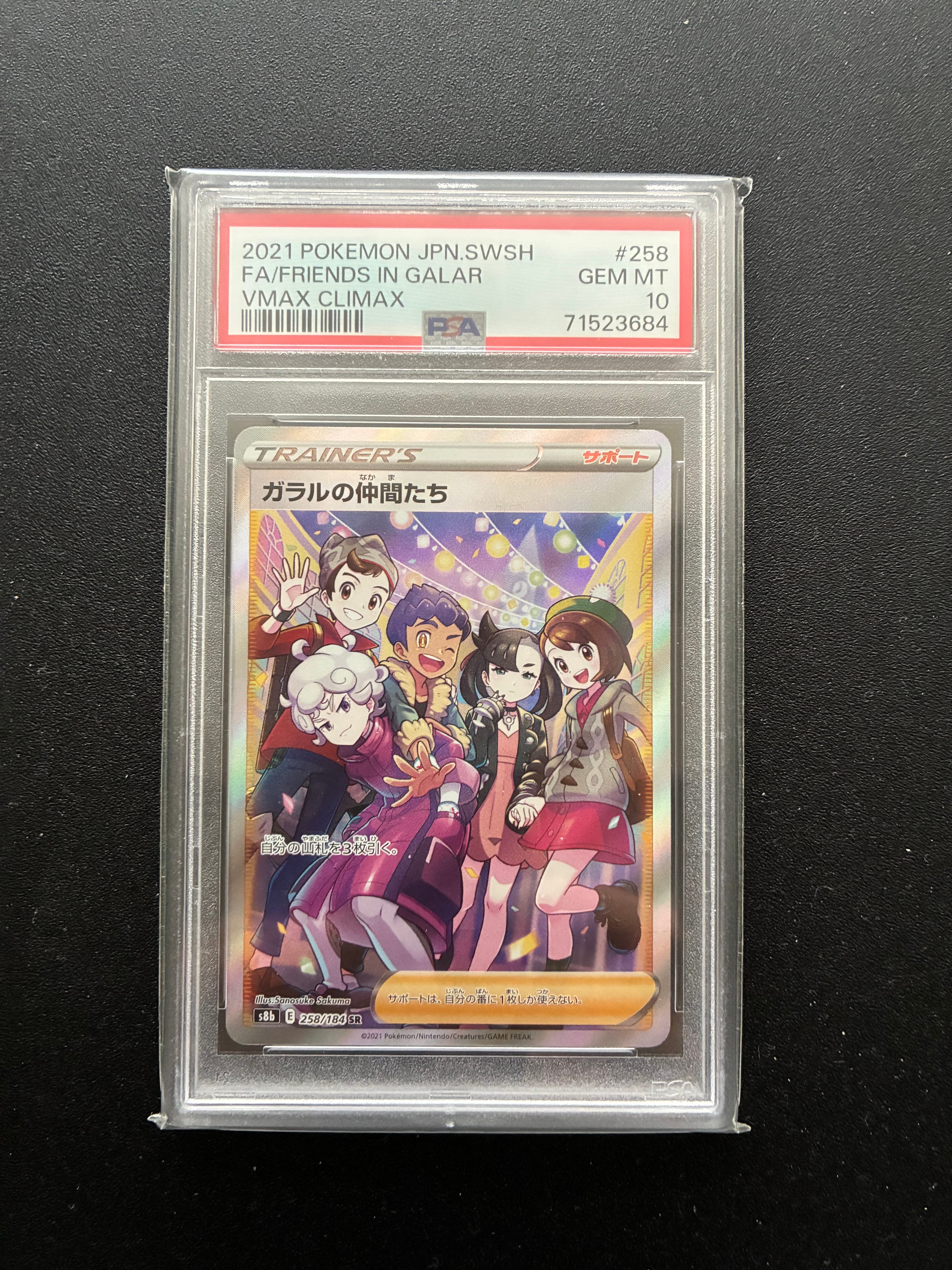 ガラルの仲間たち SR[S8b 258/184](ハイクラスパック「VMAXクライマックス」)