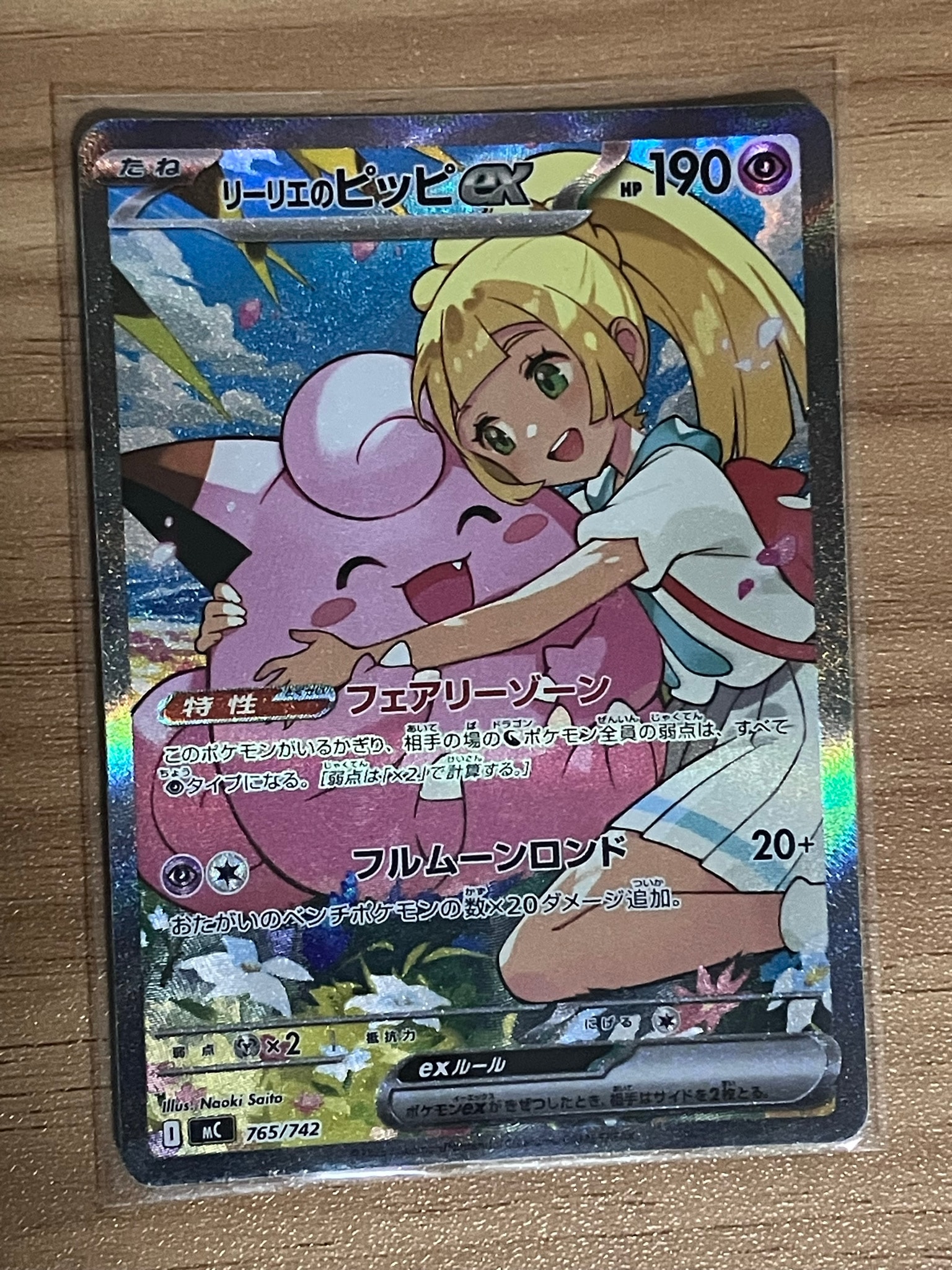 リーリエのピッピex SAR仕様 [MC 765/742](スタートデッキ100「バトル