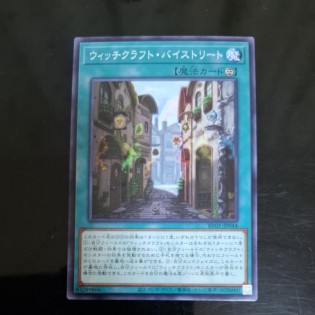ウィッチクラフト・バイストリート N [RV01-JP044](レボリューション・ブースター「トゥーン・ウィッチクラフト・破械」)