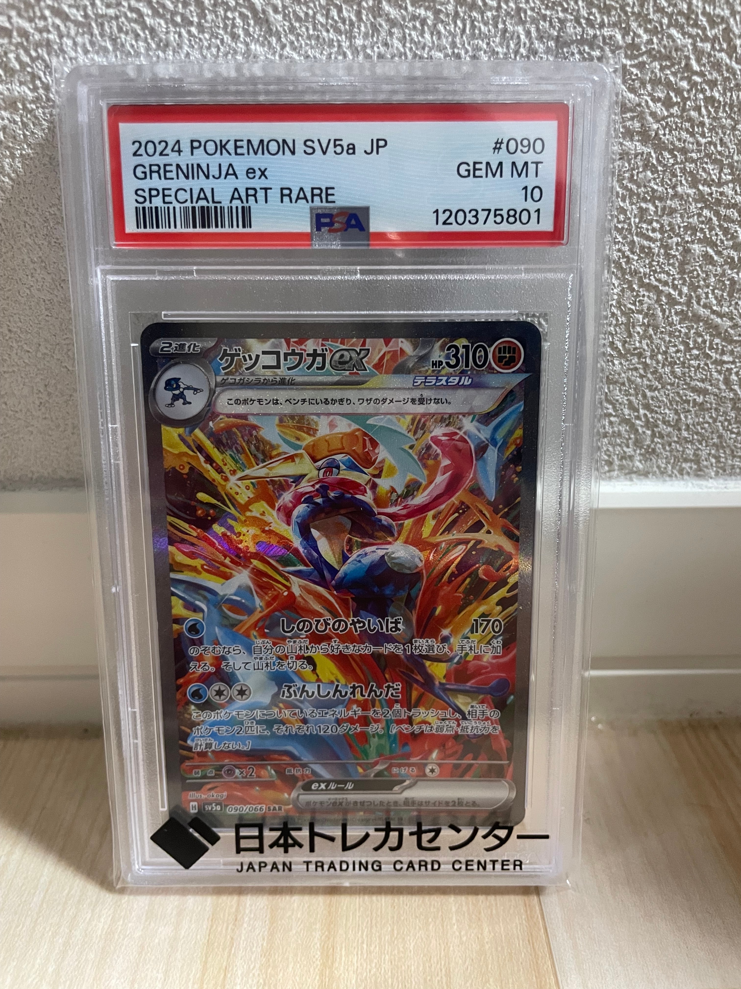 ゲッコウガex SAR [SV5a 090/066](強化拡張パック「クリムゾンヘイズ」)
