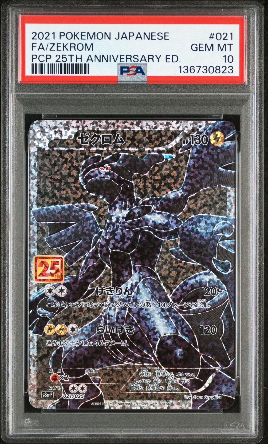 ゼクロム: プロモ[S8a-P 021/025](プロモカードパック 25th ANNIVERSARY edition) 