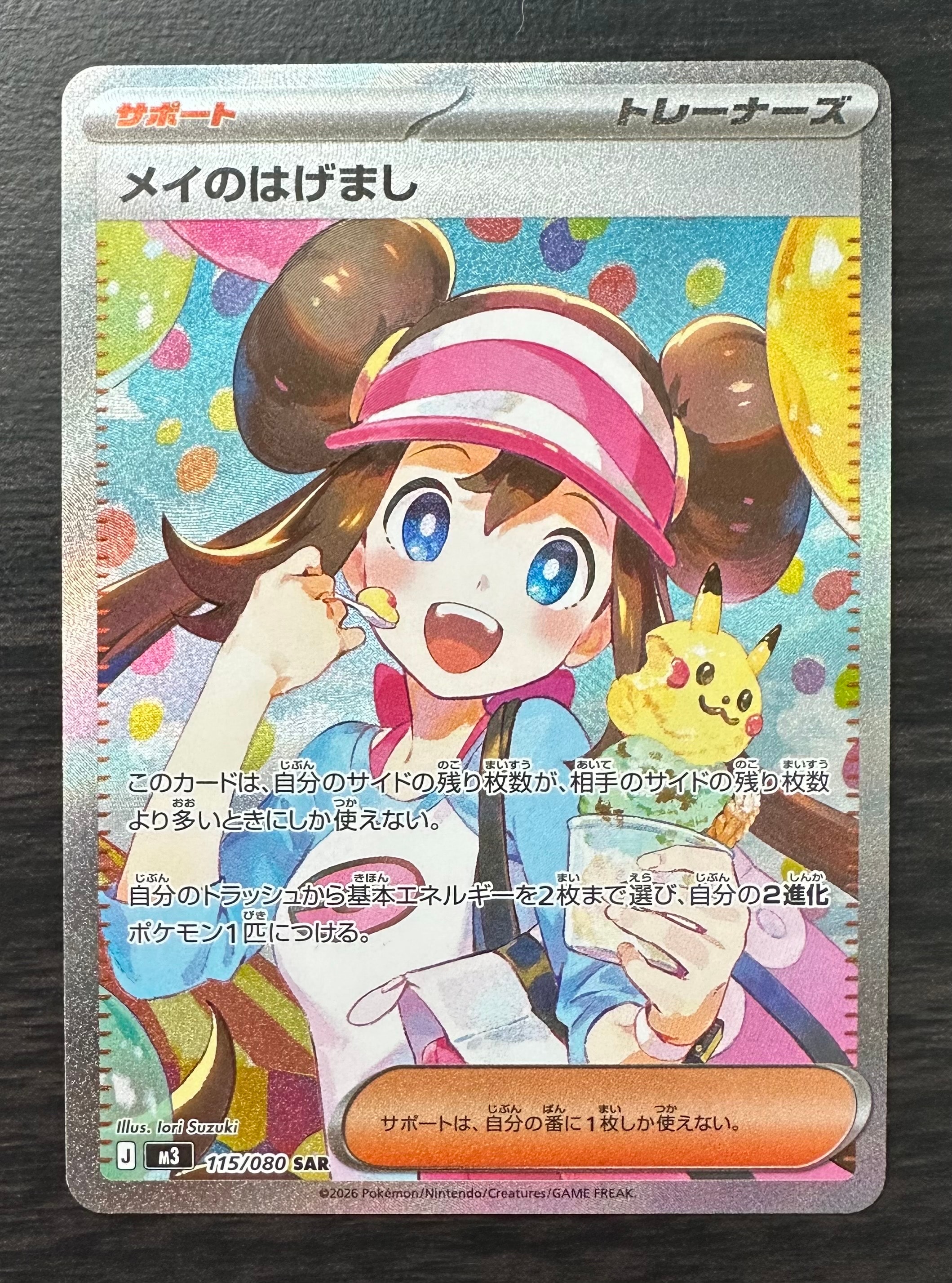 メイのはげまし SAR [M3 115/080](拡張パック「ムニキスゼロ」)