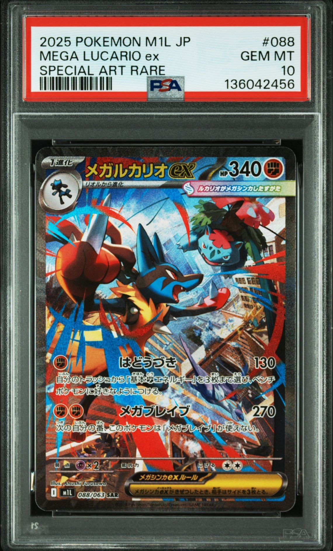 メガルカリオex SAR [M1L 088/063](拡張パック「メガブレイブ」)