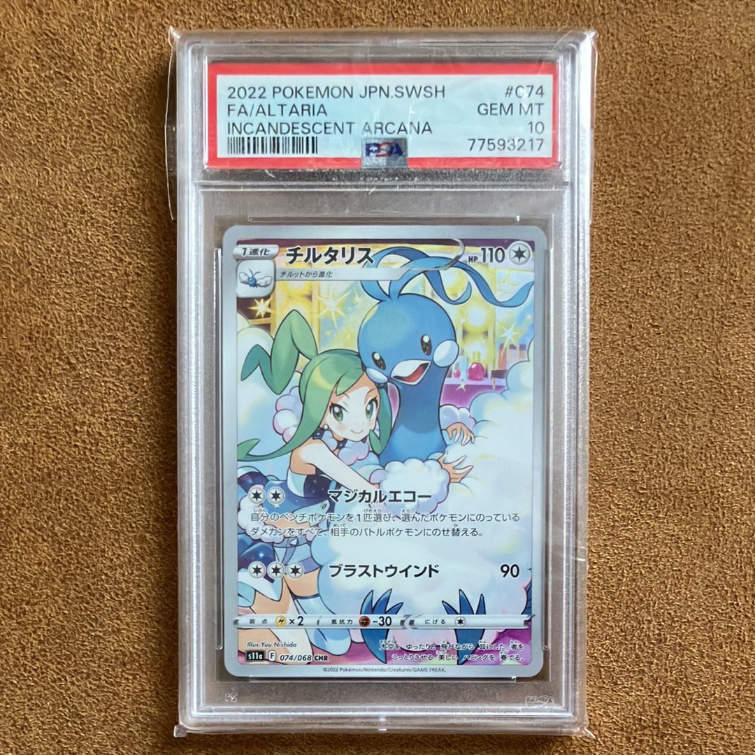 PSA10 チルタリス CHR s11a 074/068 白熱のアルカナ 連番 PSA10 チルタリス CHR s11a 074/068 白熱のアルカナ 連番 【公式通販】