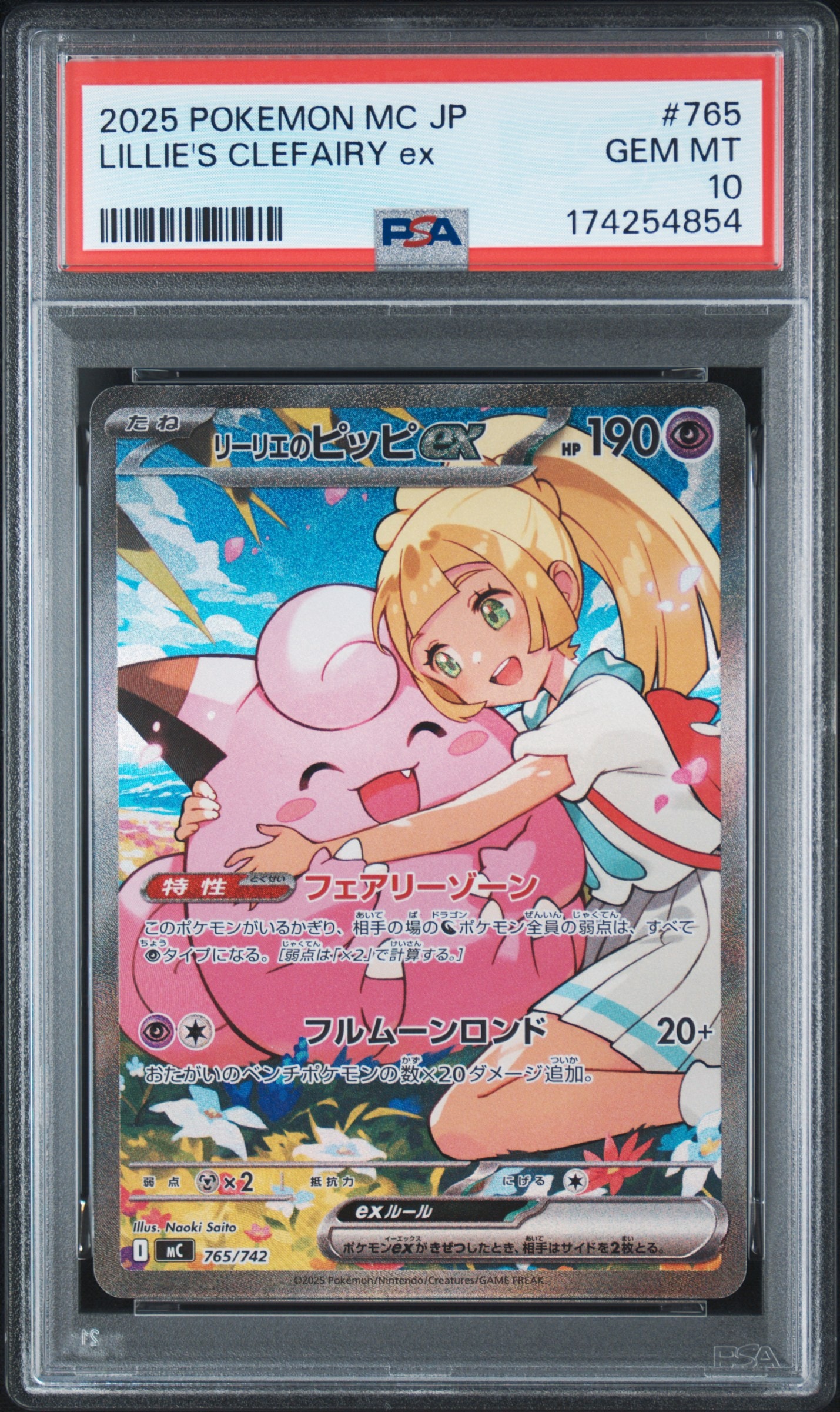 リーリエのピッピex SAR仕様 [MC 765/742](スタートデッキ100「バトルコレクション」)