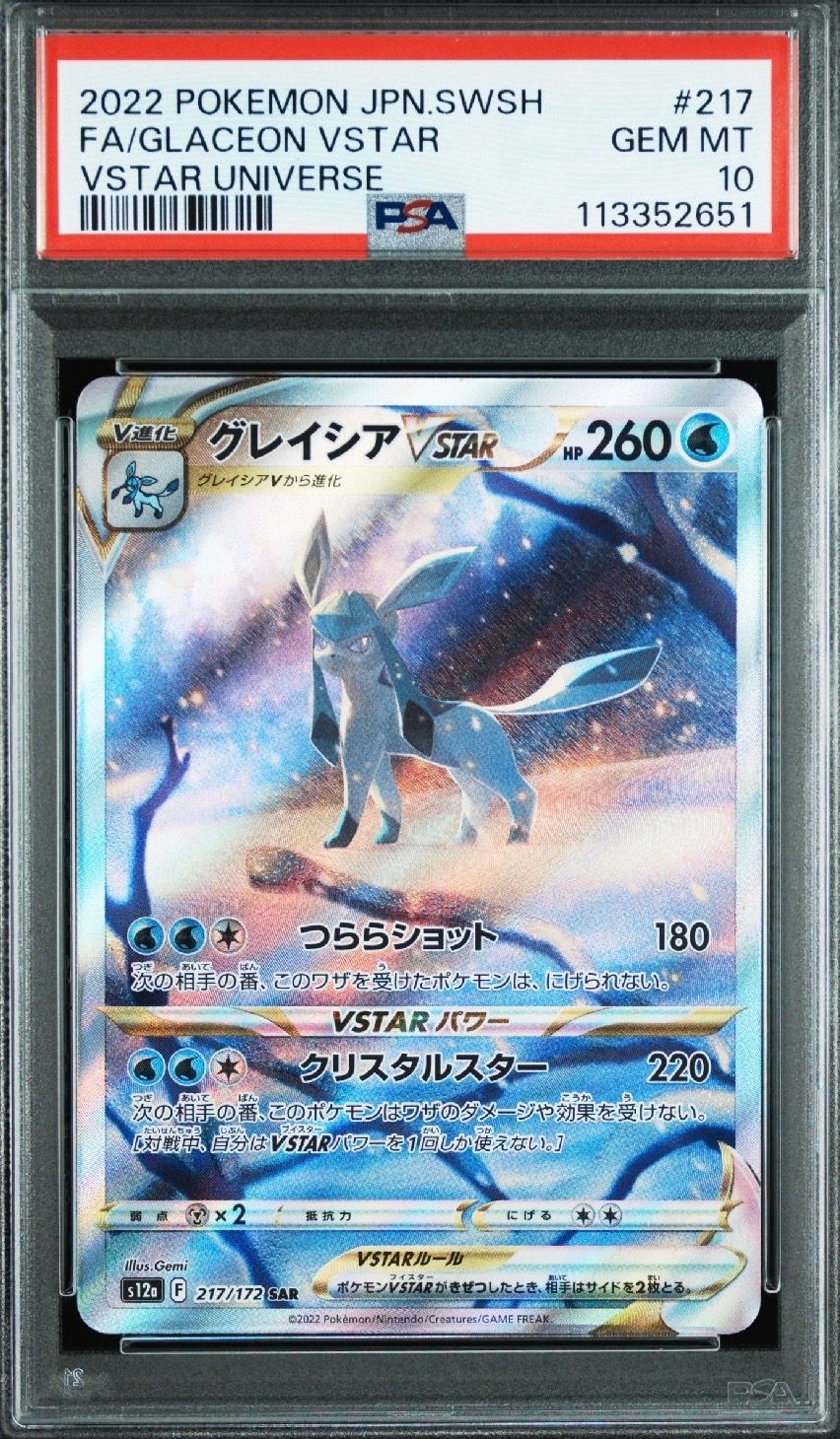 グレイシアVSTAR SAR[s12a 217/172](ハイクラスパック「VSTARユニバース」)