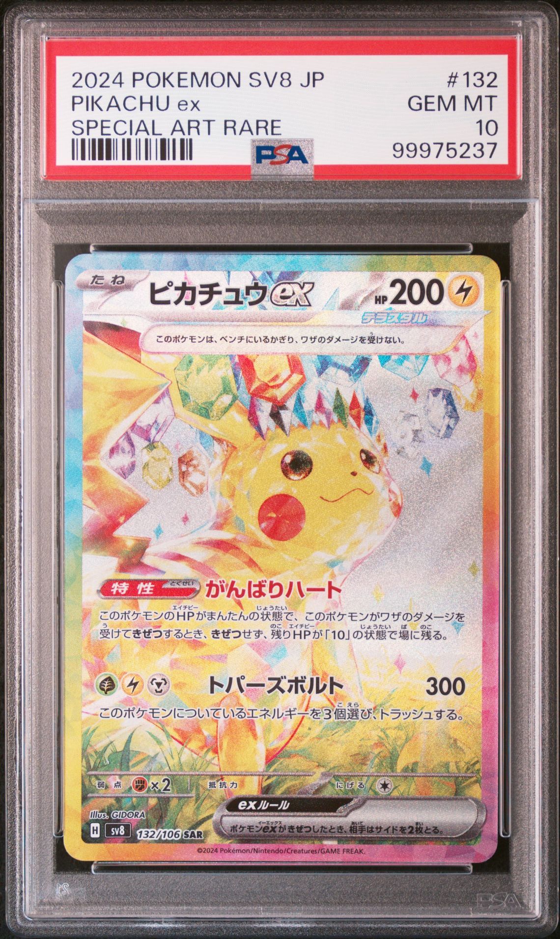 ピカチュウex SAR [SV8 132/106](拡張パック「超電ブレイカー」)