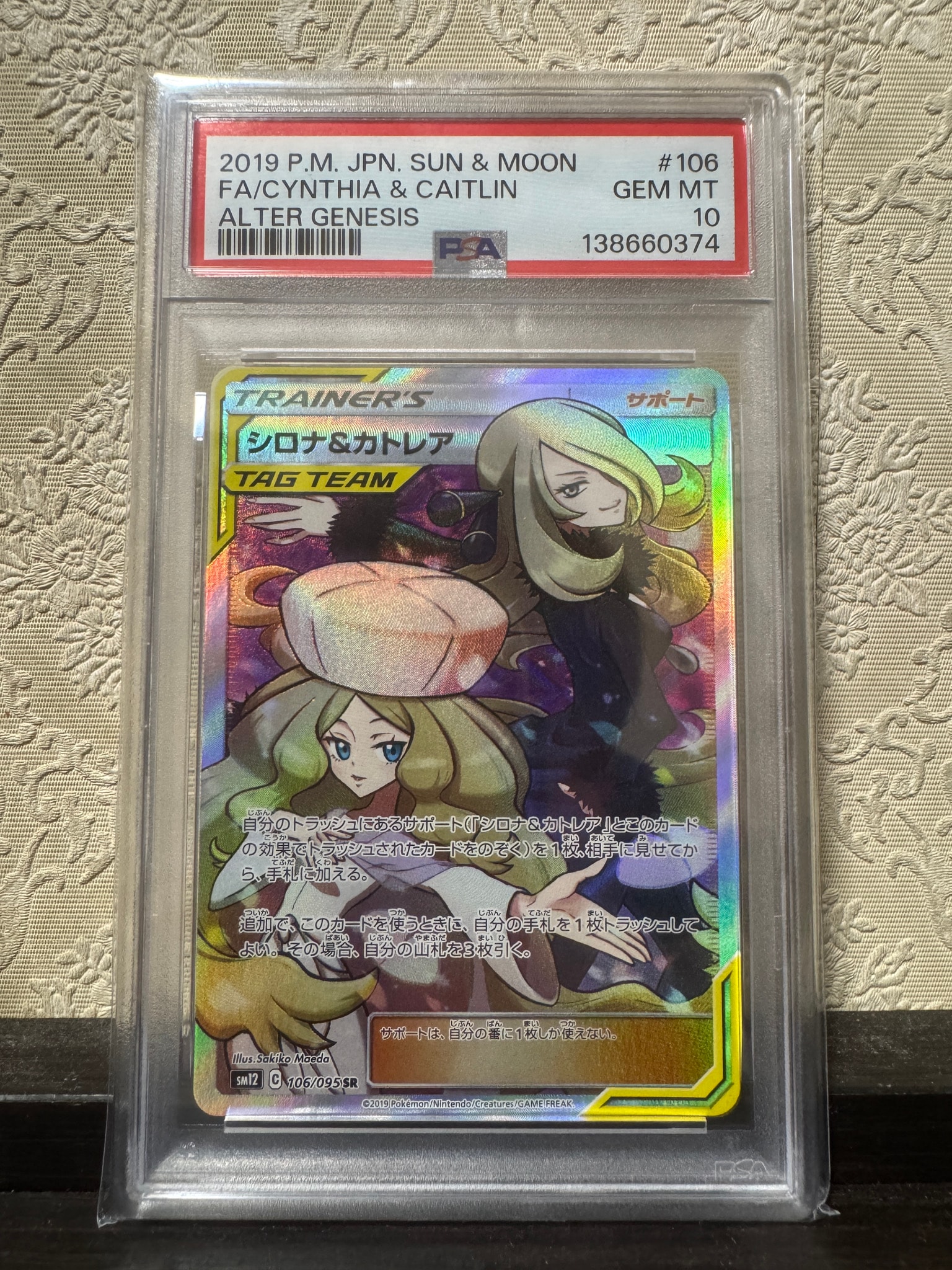 シロナ&カトレア SR[SM12 106/095](拡張パック「オルタージェネシス