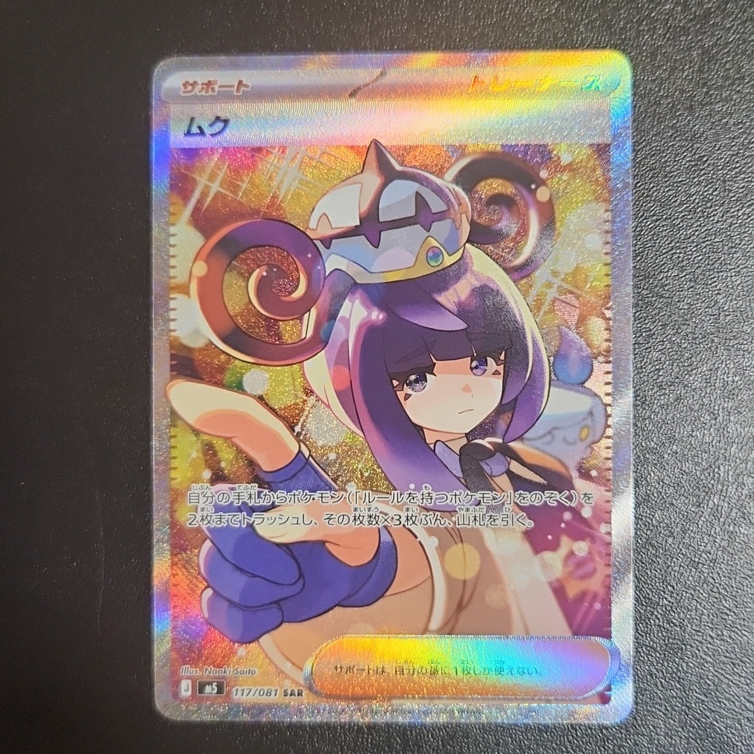 ムク SAR [M5 117/081](拡張パック「アビスアイ」)通販・買取・相場