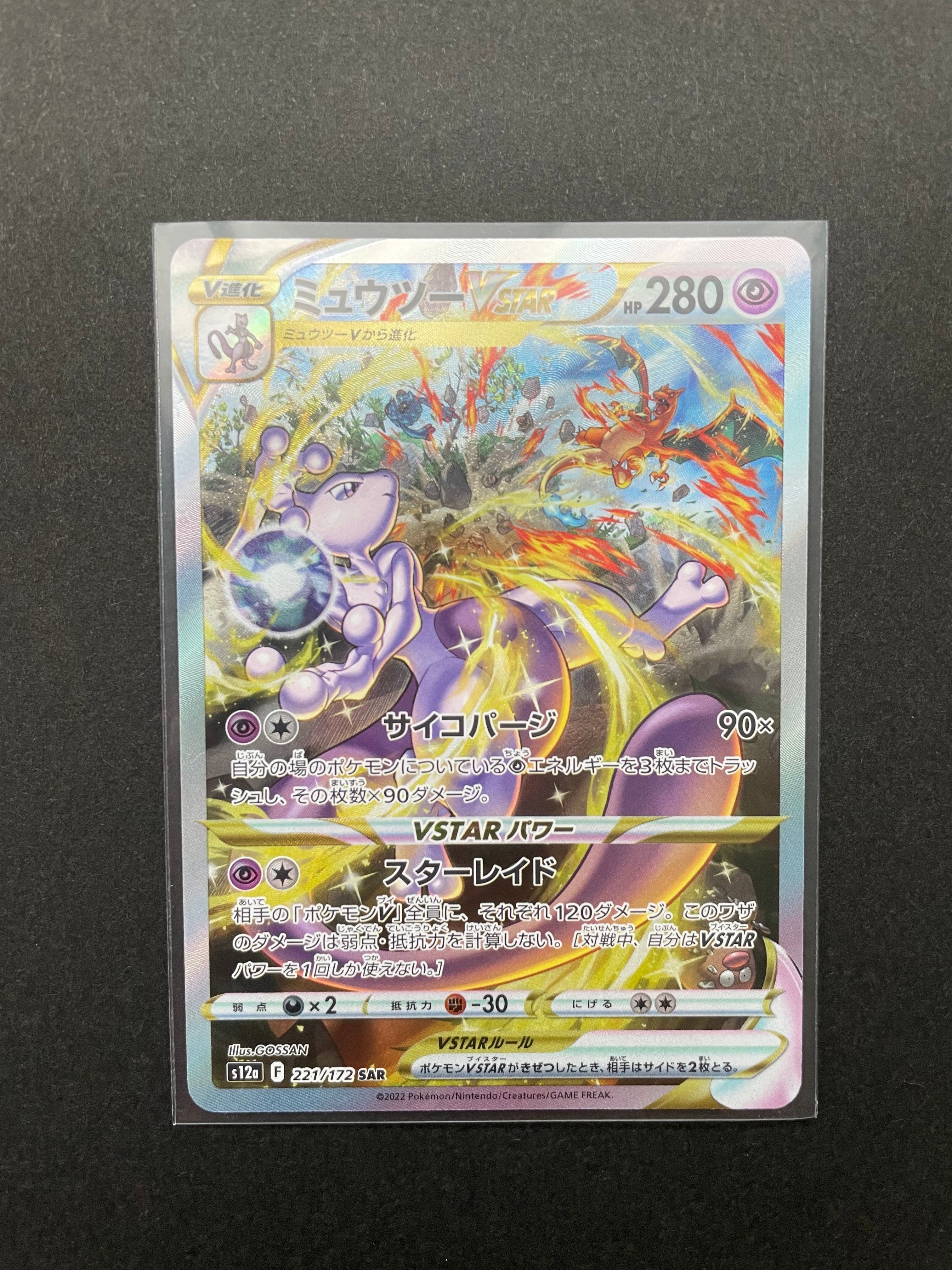 ミュウツーVSTAR SAR[s12a 221/172](ハイクラスパック「VSTARユニバース」)
