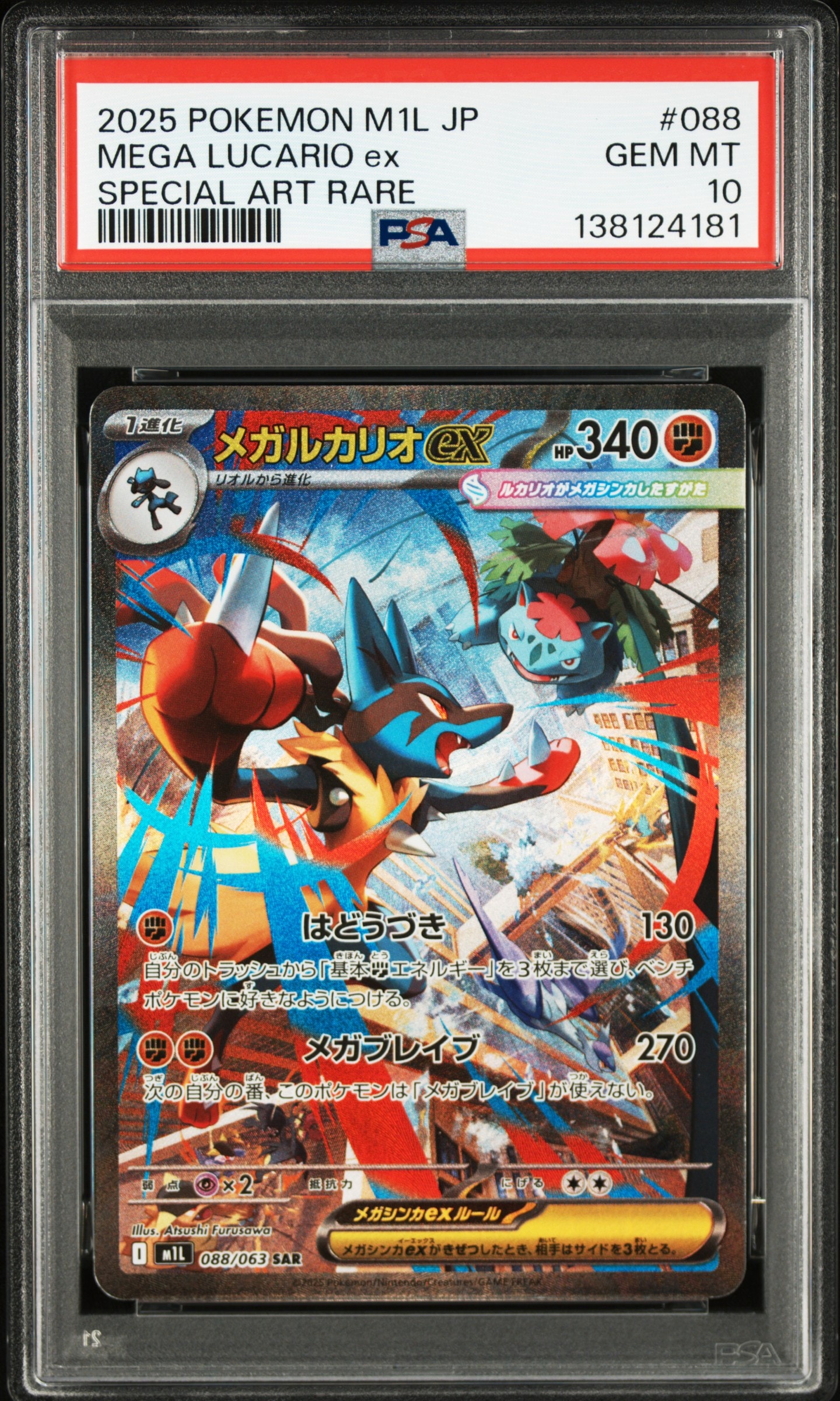 メガルカリオex SAR [M1L 088/063](拡張パック「メガブレイブ」)