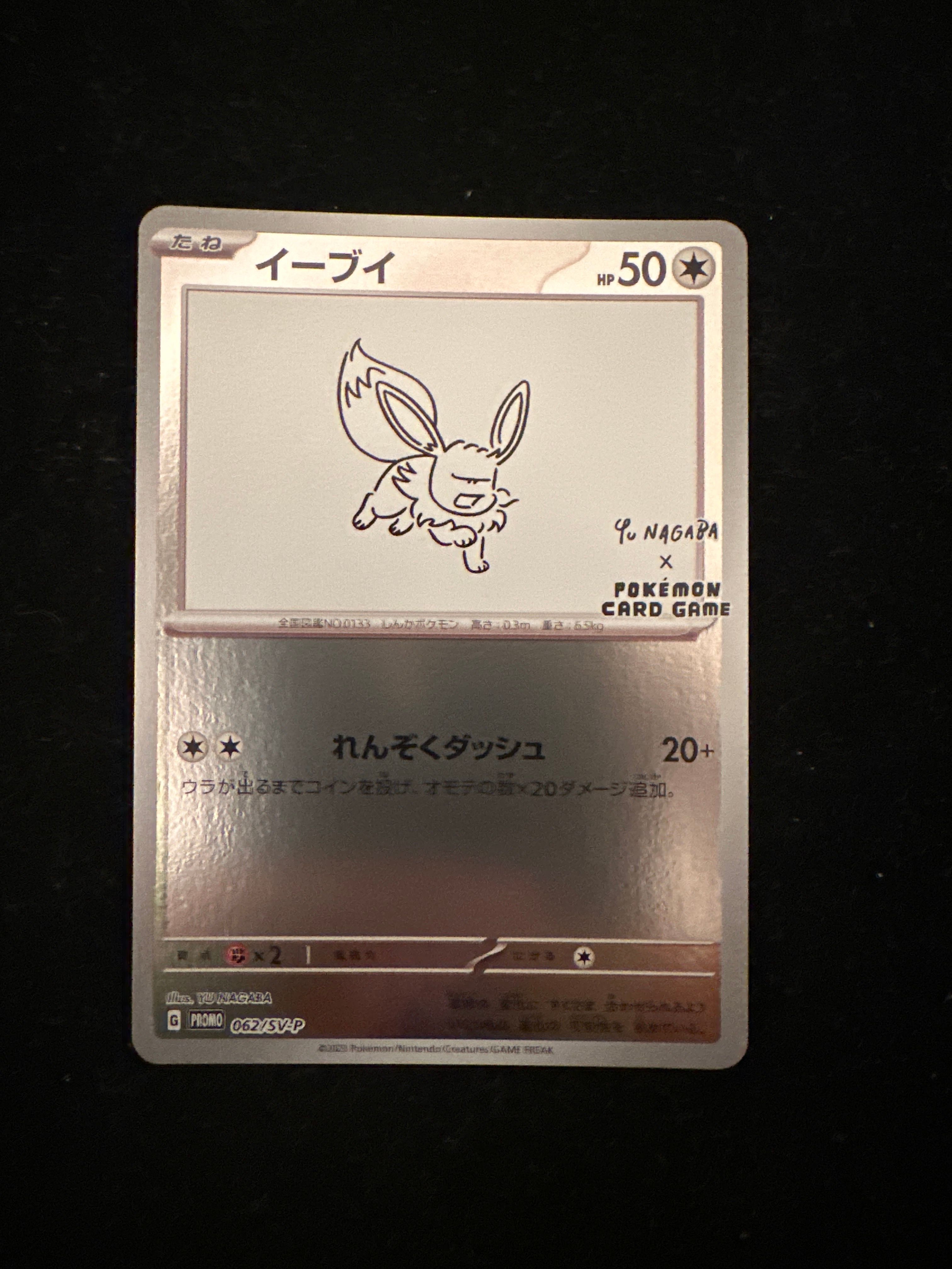 イーブイ: プロモ [SV-P 062](「YU NAGABA×ポケモンカードゲーム」プロモーションカード「SV-P」)