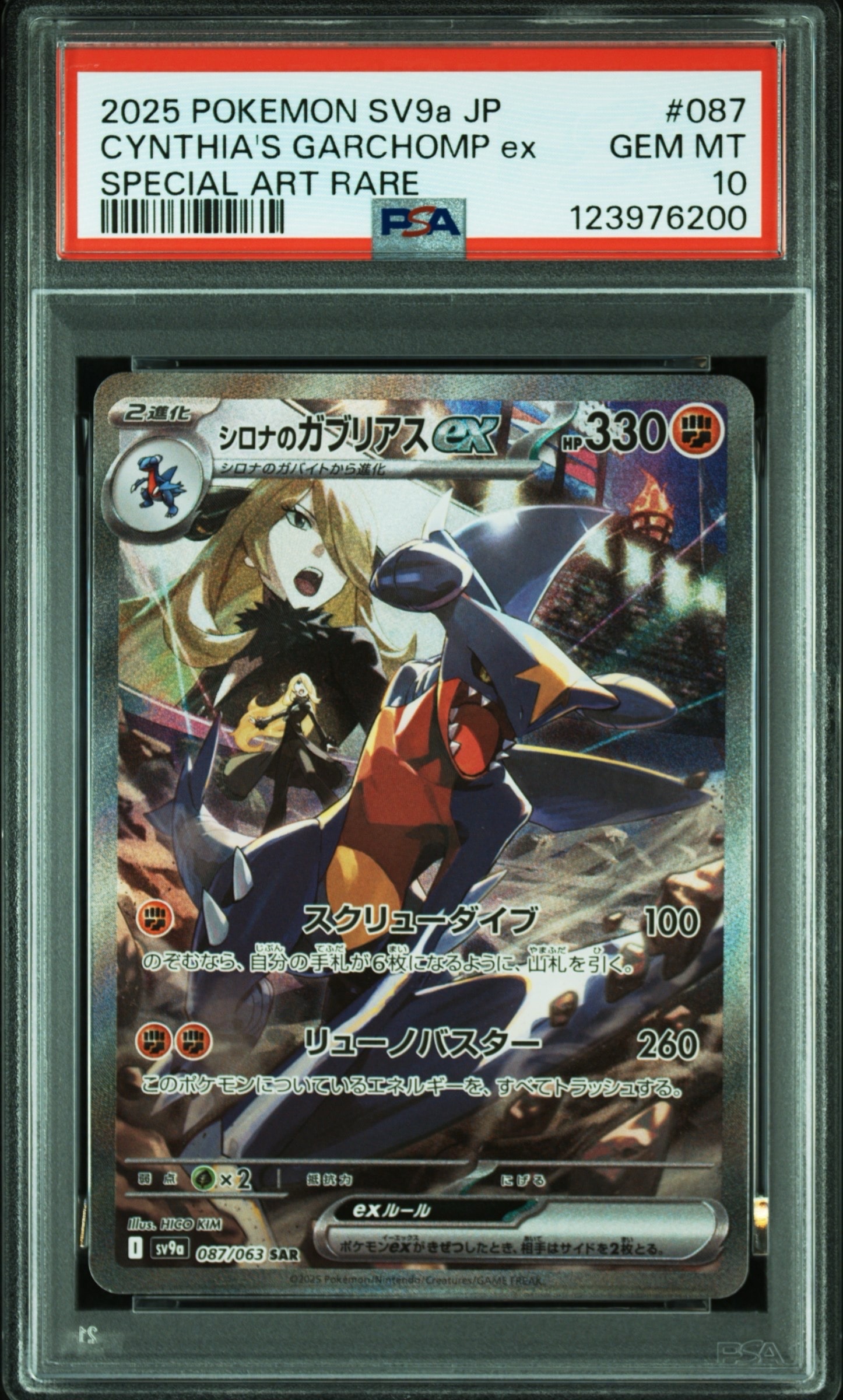 PSA10】シロナのガブリアスex SAR [SV9a 087/063](強化拡張パック