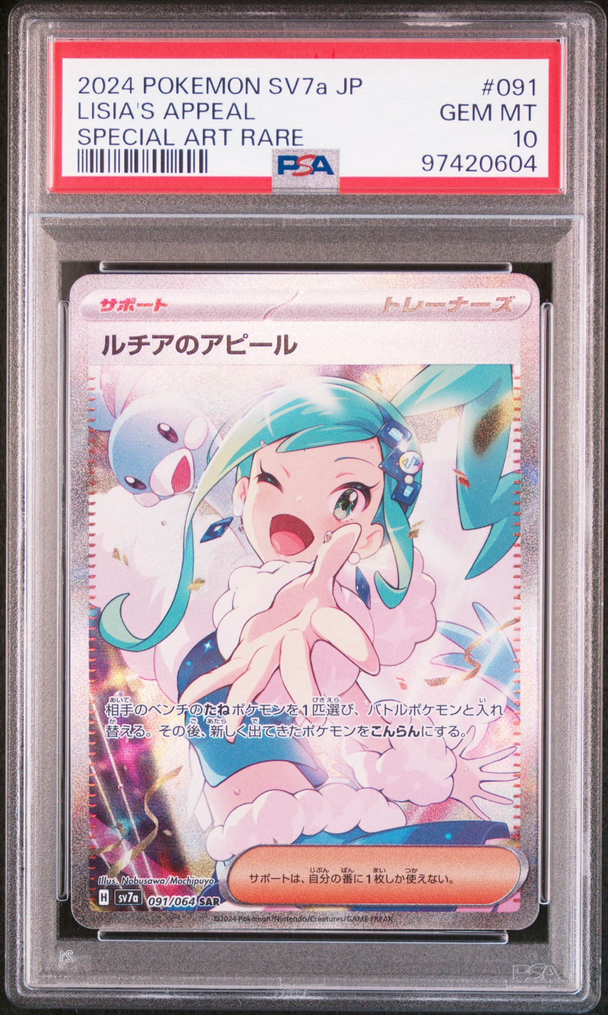 PSA10】ルチアのアピール SAR [SV7a 091/064](強化拡張パック「楽園