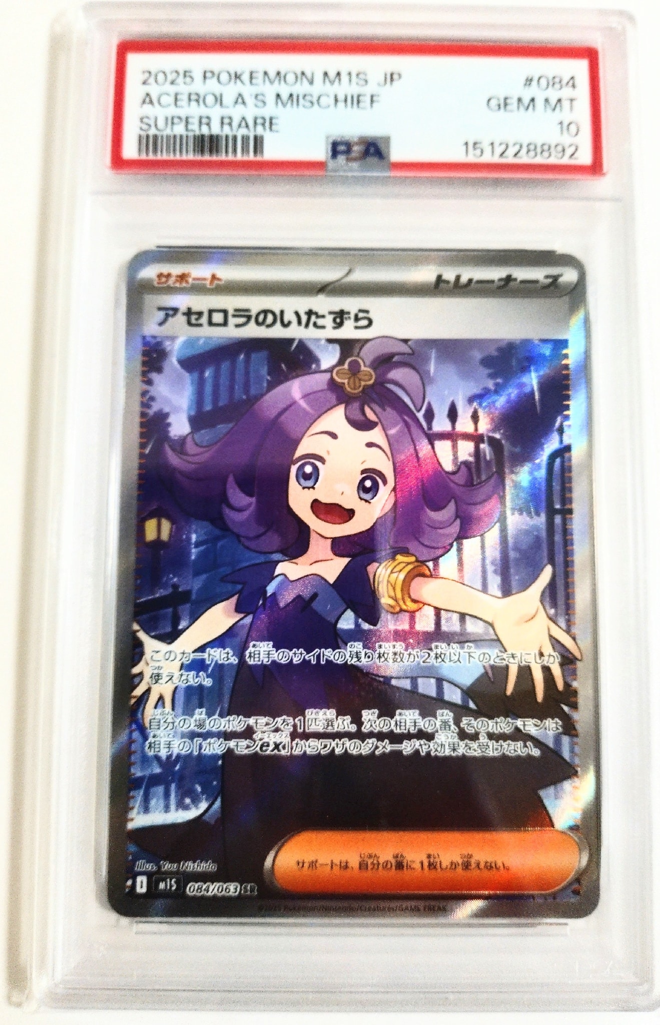 PSA10 】アセロラのいたずら SR 084/063 M1S PSA10》アセロラの PSA10 】アセロラのいたずら SR 084/063 M1S PSA10》アセロラの