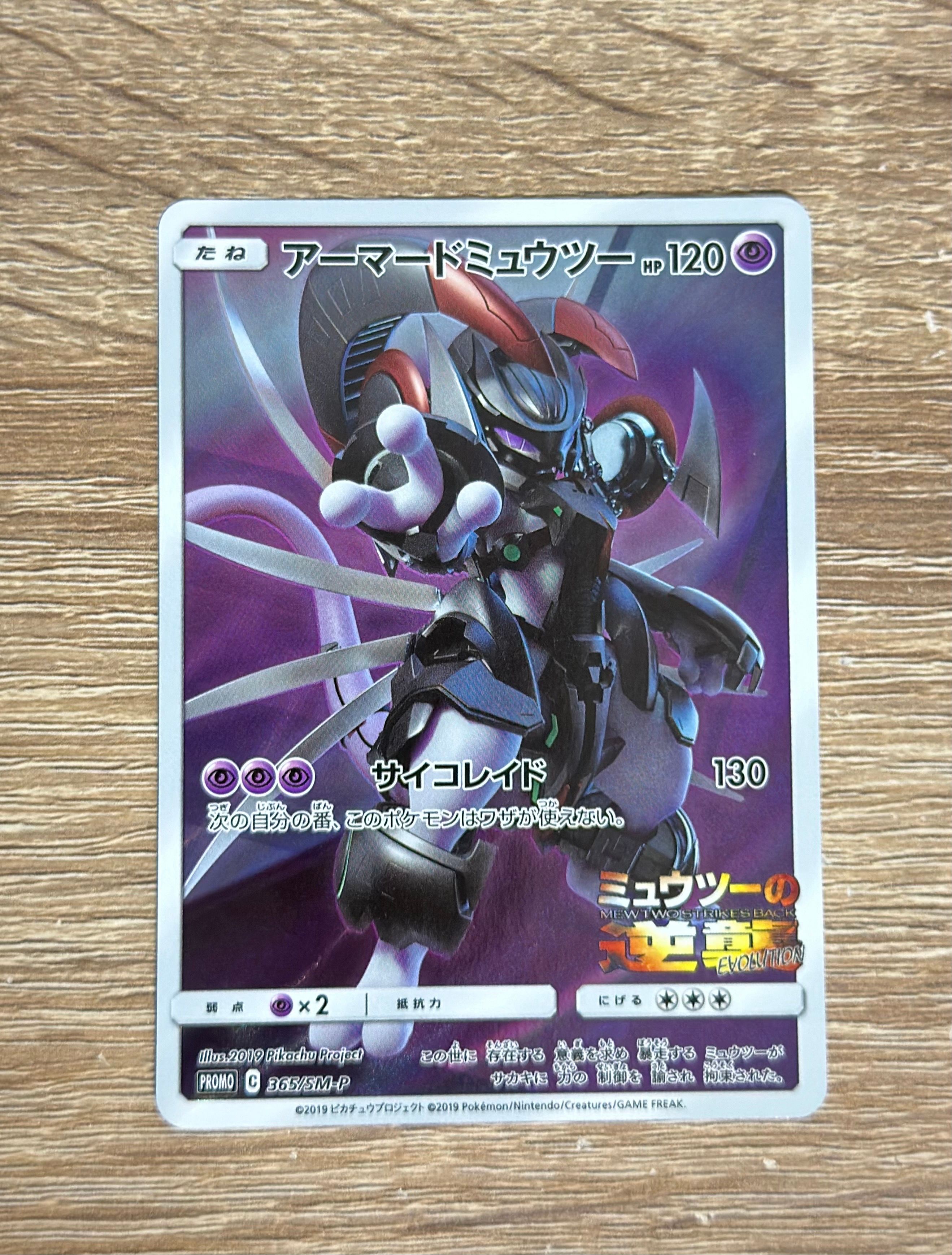 アーマードミュウツー: プロモ (開封済) [SM-P 365](プロモーションカード「SM-P」)