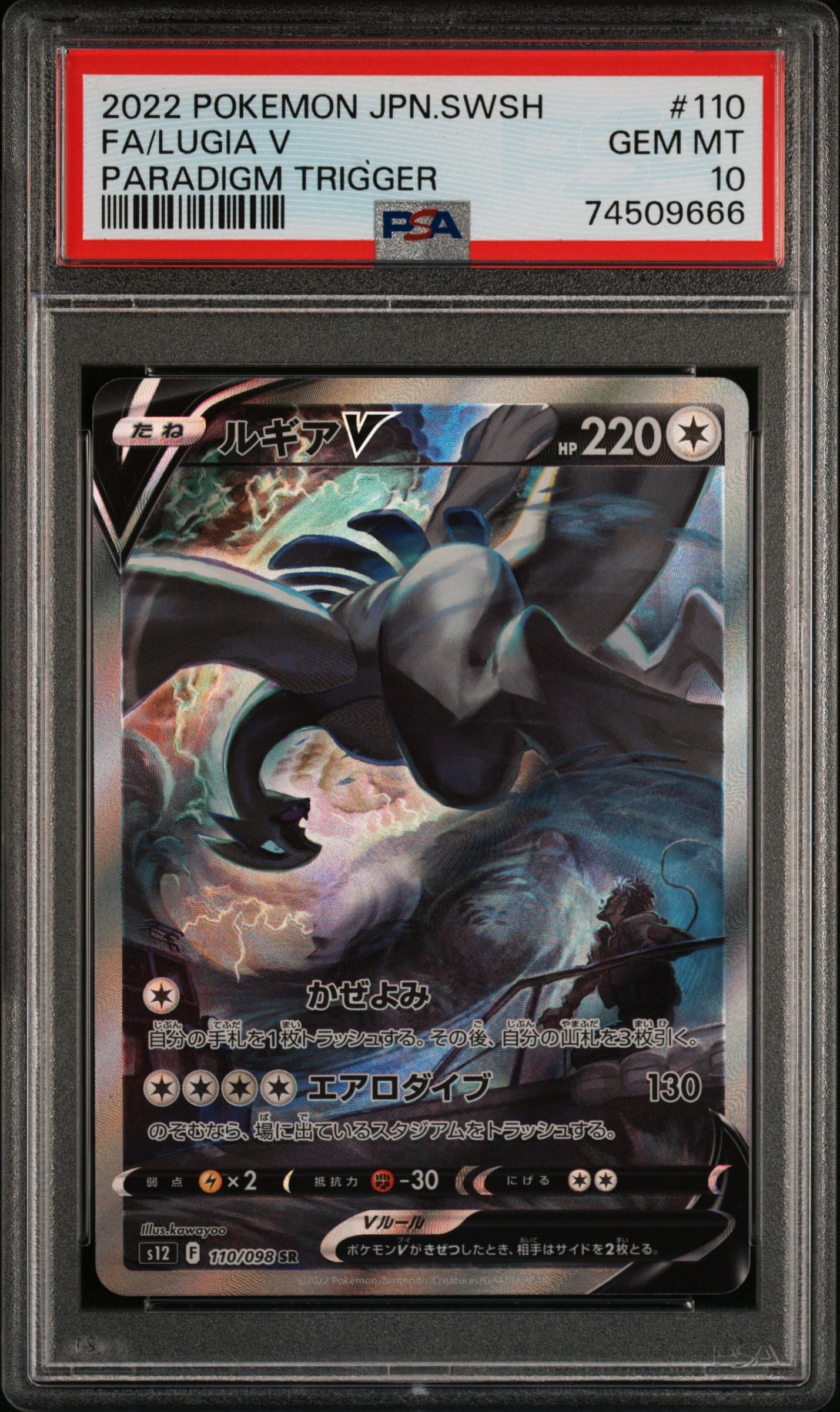 ルギアV SR:SA[s12 110/098](拡張パック「パラダイムトリガー」)