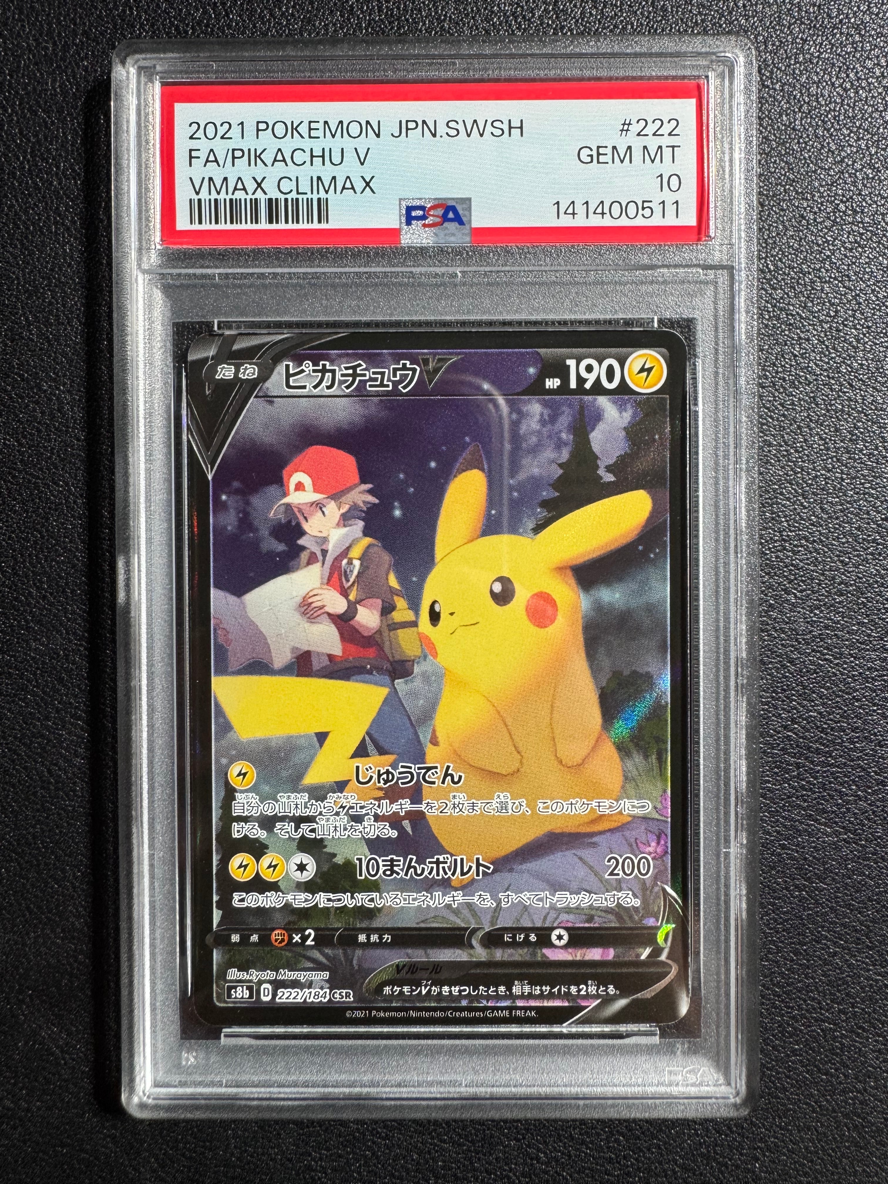 PSA10】ピカチュウV CSR[S8b 222/184](ハイクラスパック「VMAX